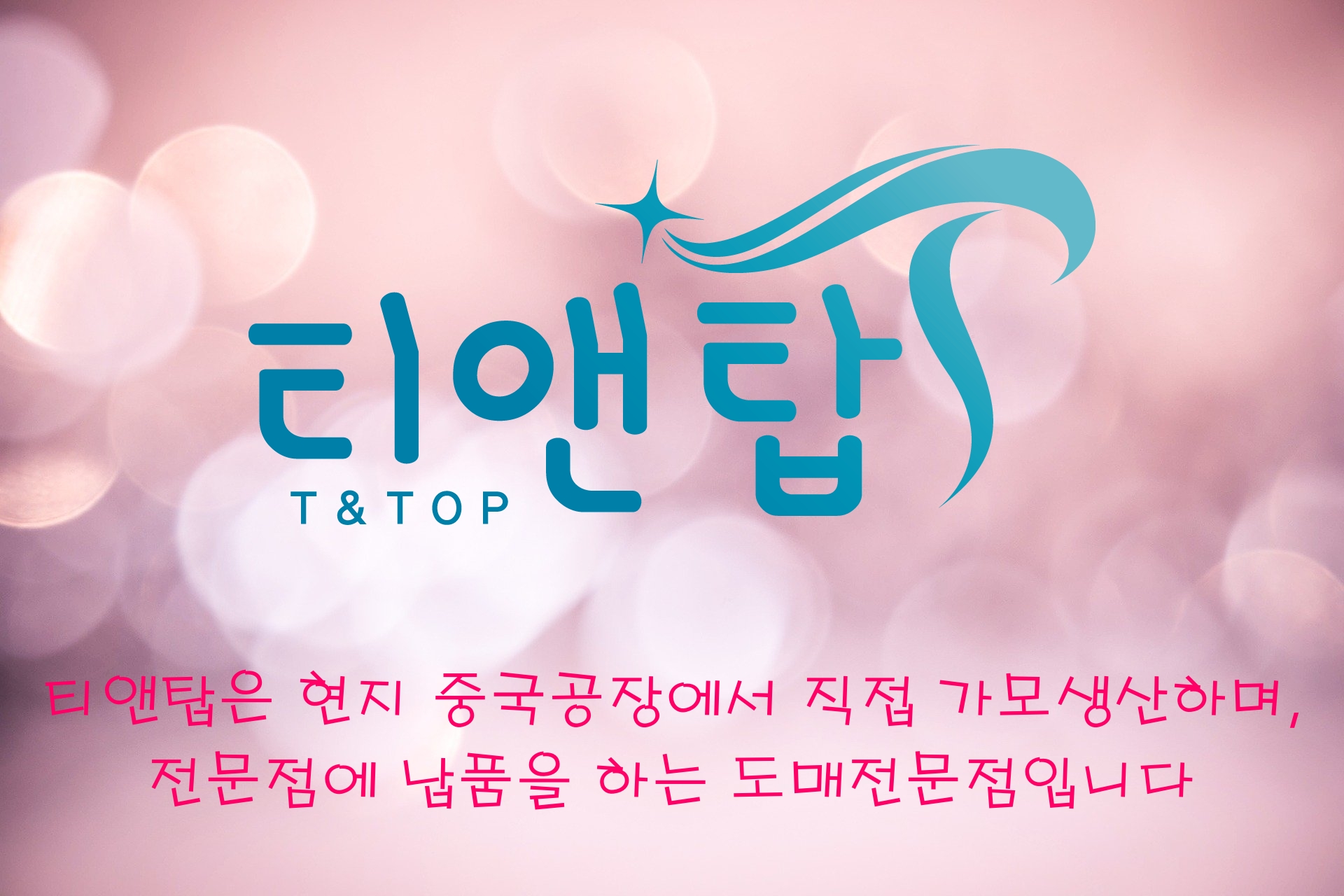 티앤탑