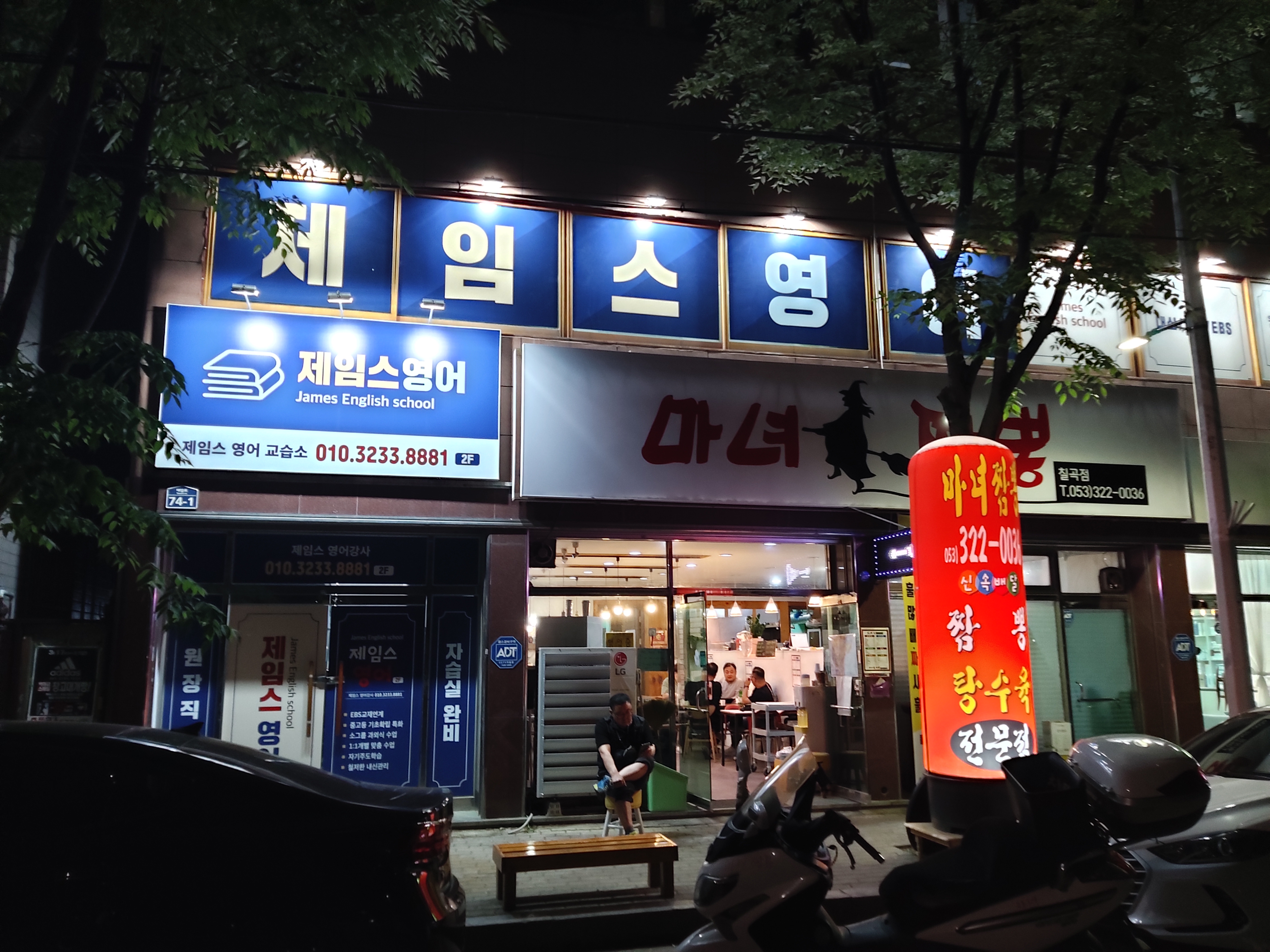 제임스영어교습소