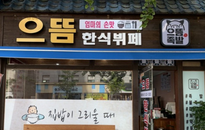 으뜸족발