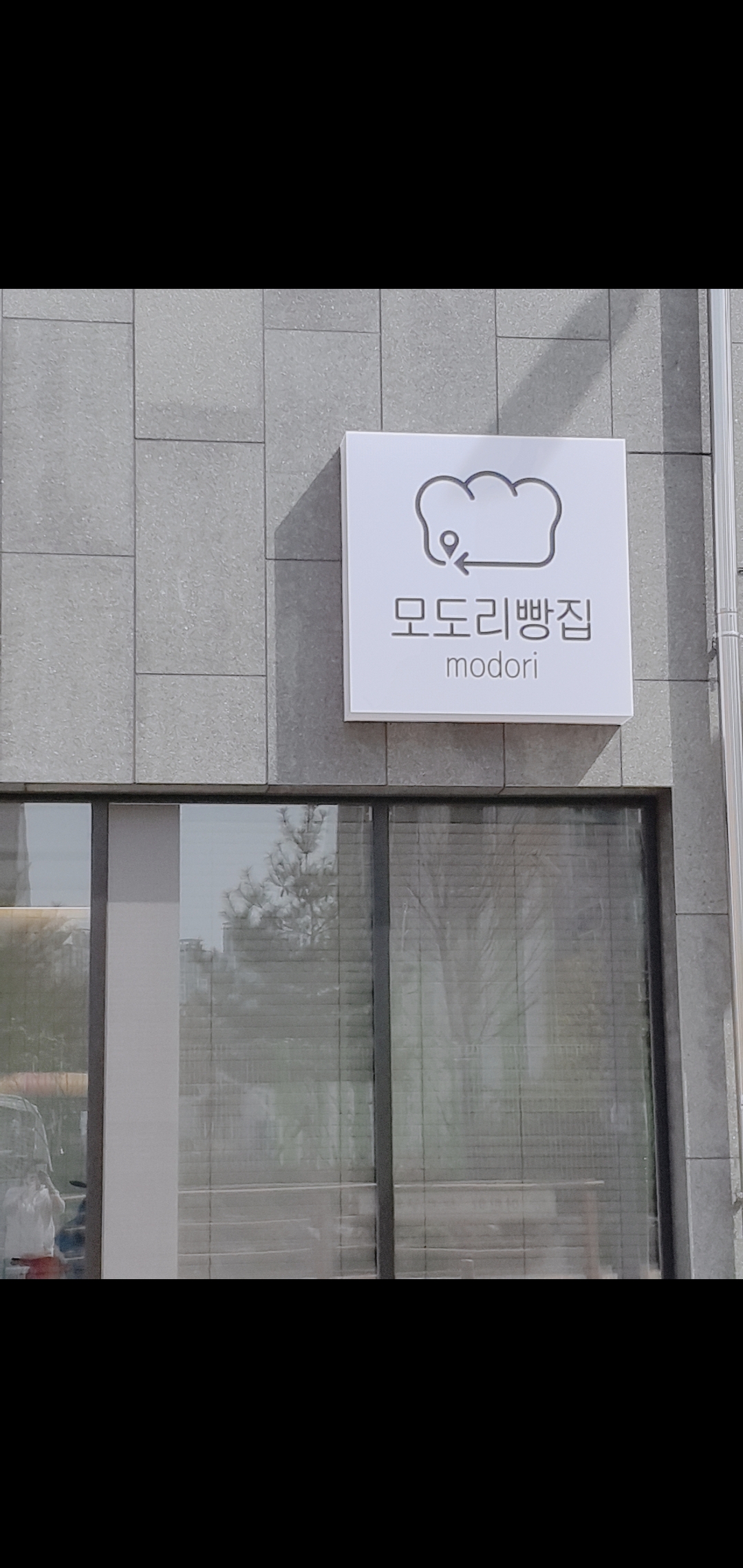 모도리빵집