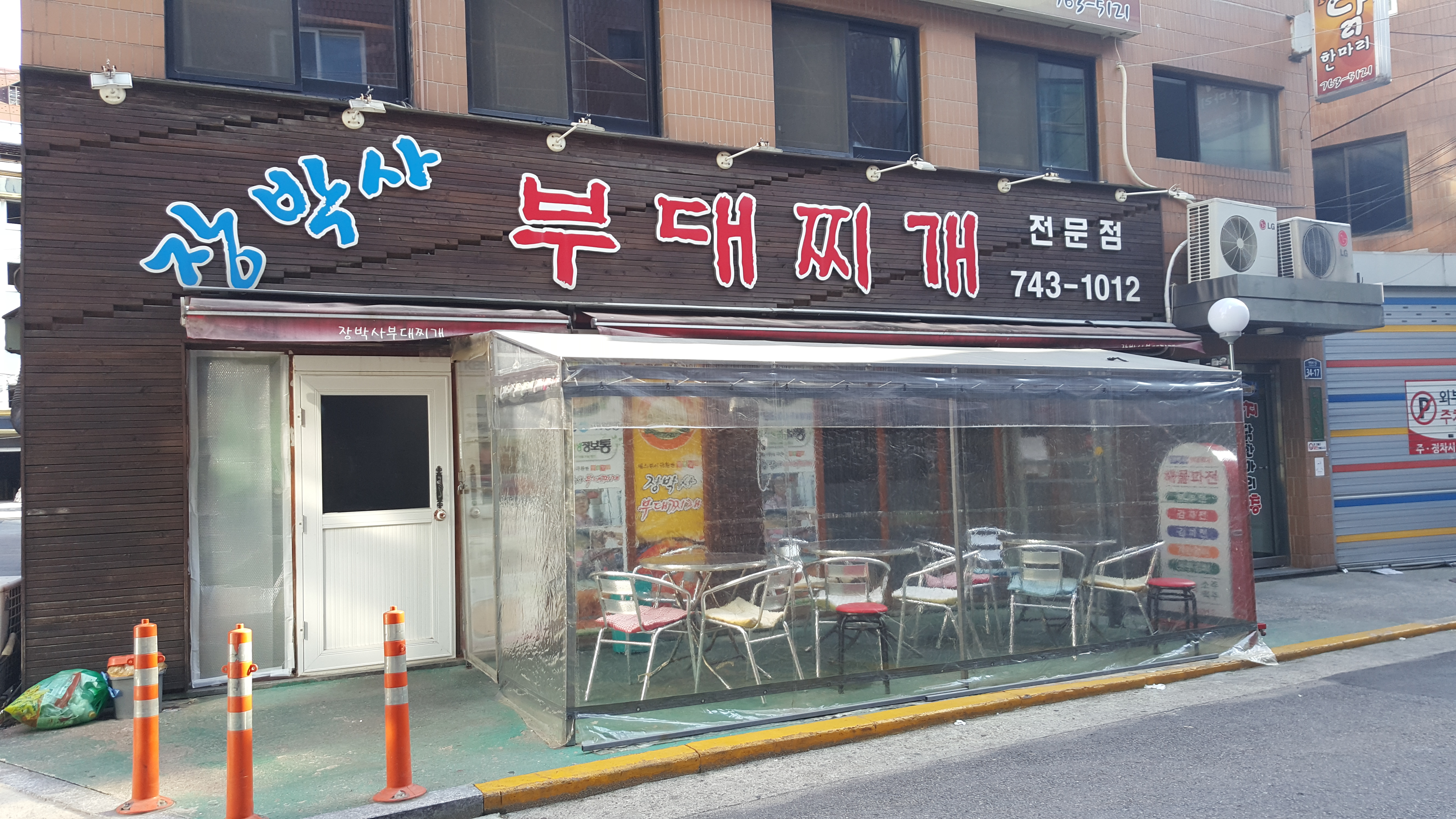 장박사부대찌개
