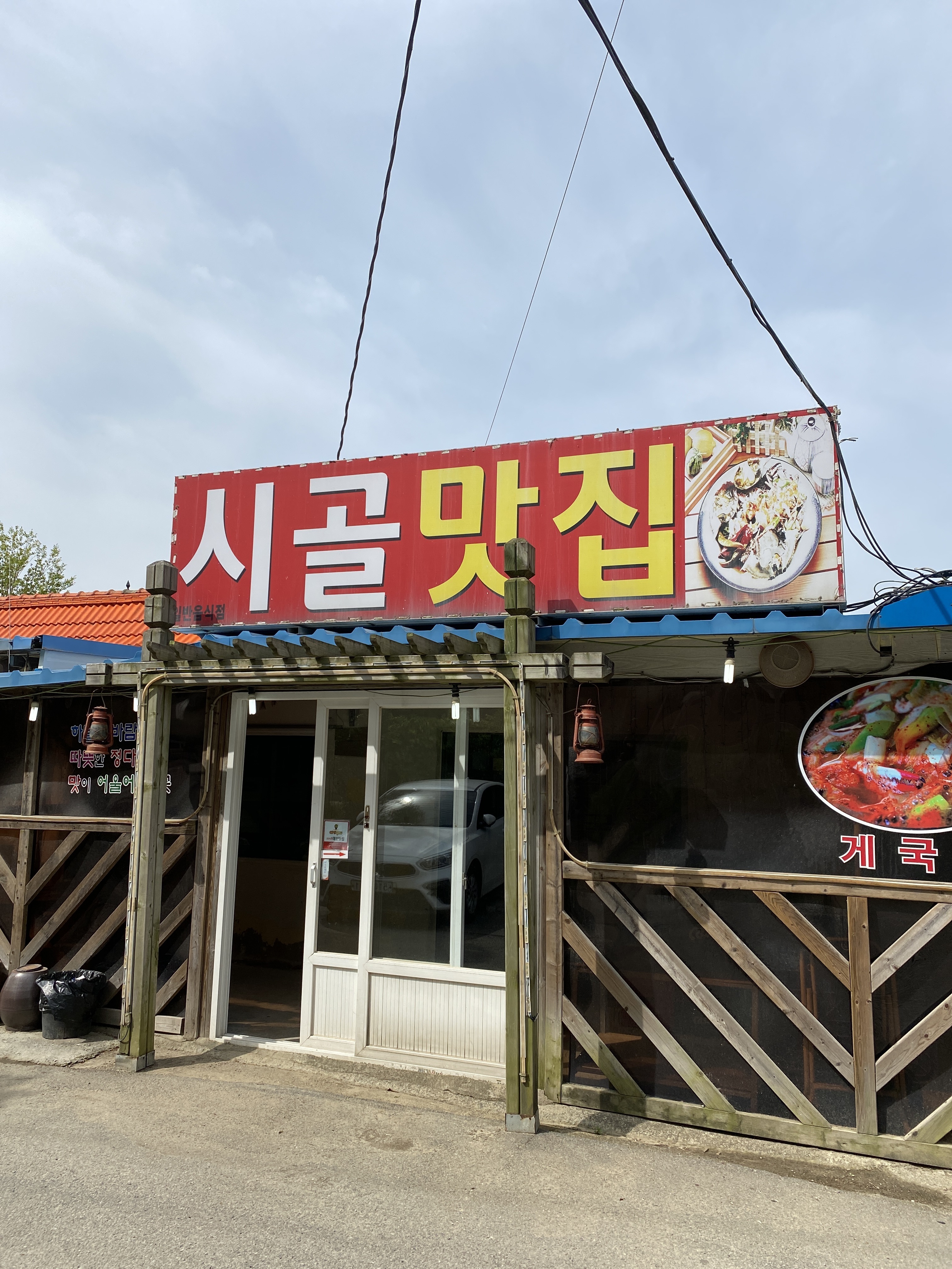 시골맛집