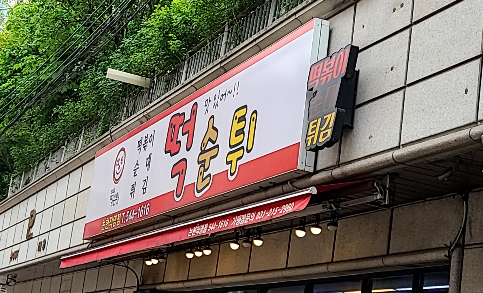 떡순튀 논현점