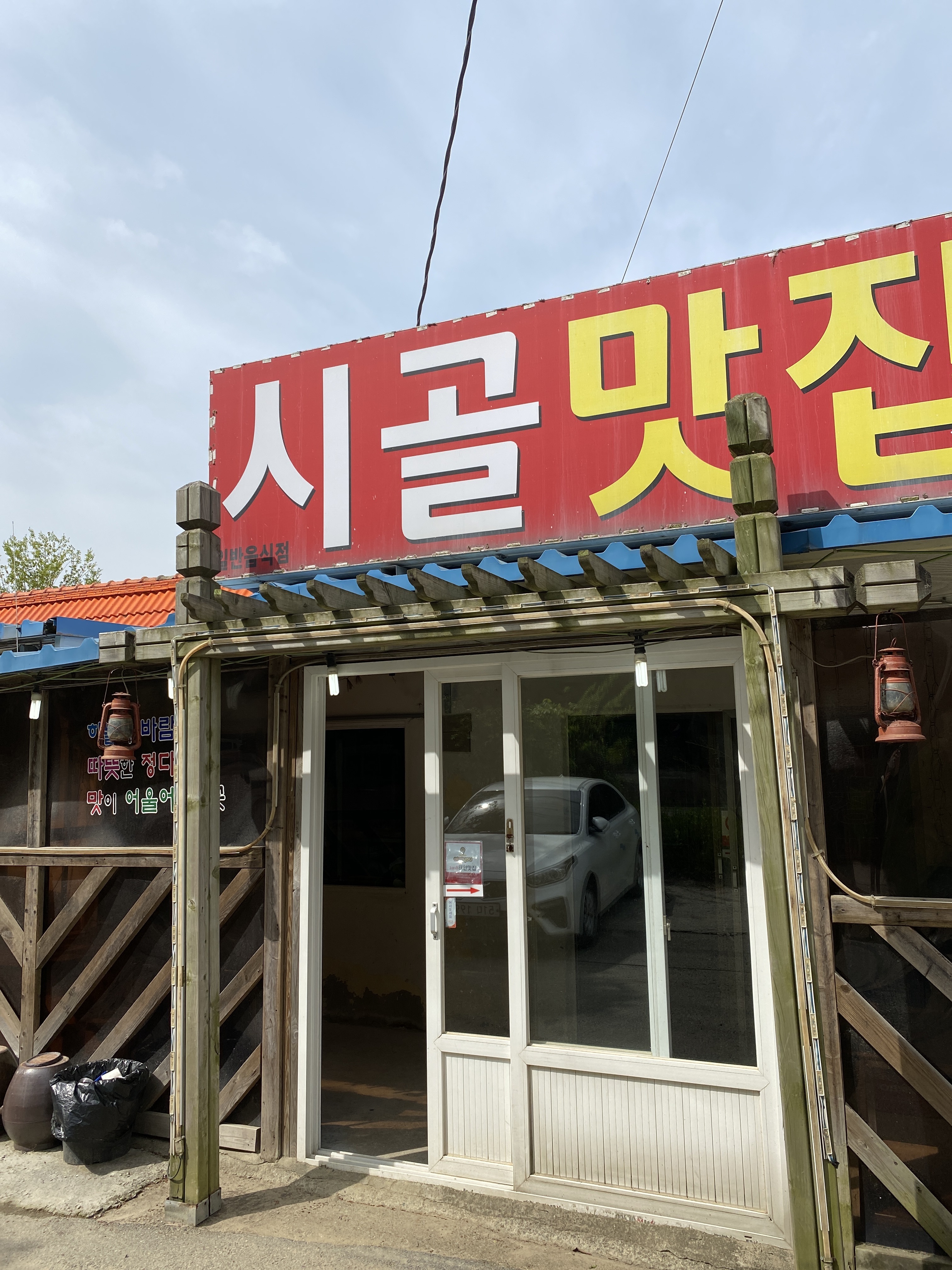 시골맛집
