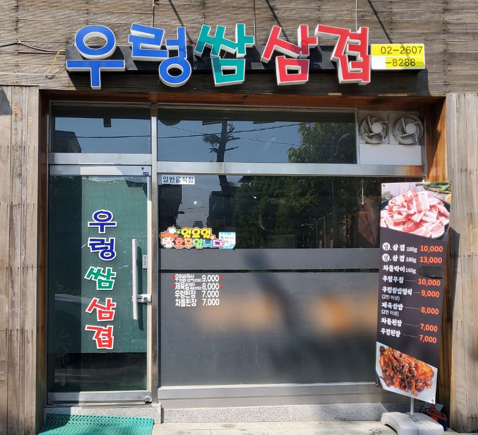 우렁삼겹