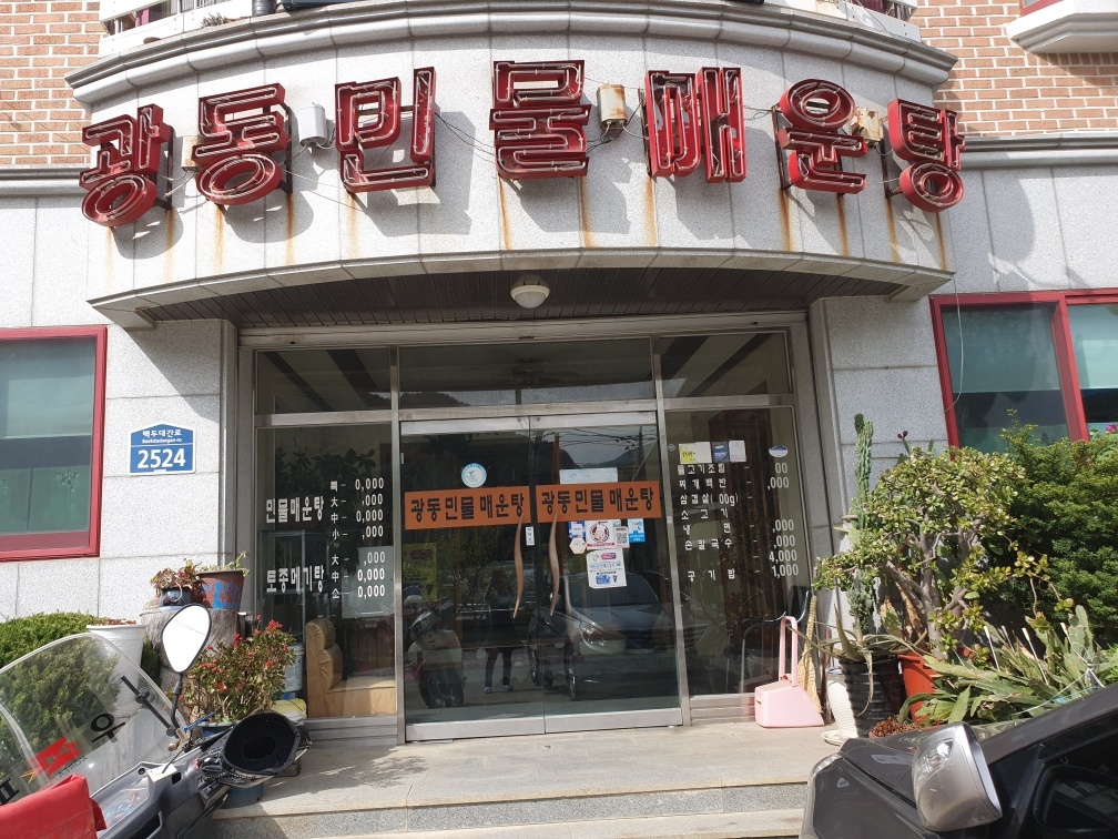 광동민물매운탕 설명사진