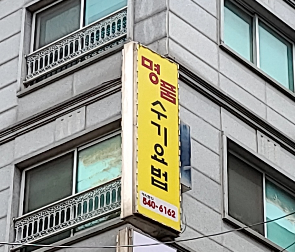 명품수기요법센터 photo 8