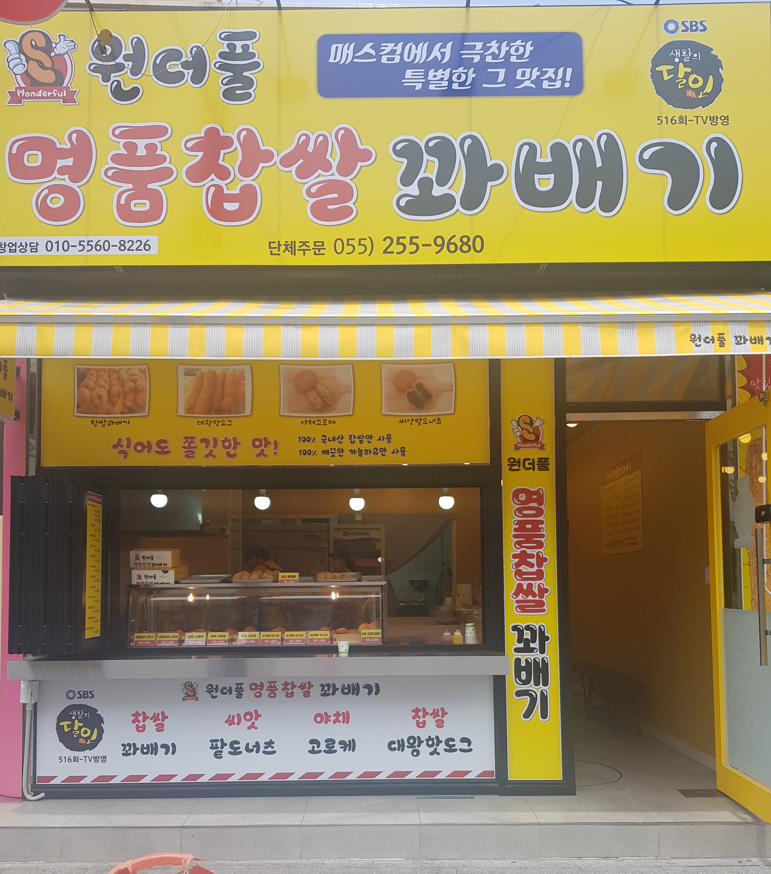 원더풀꽈배기
