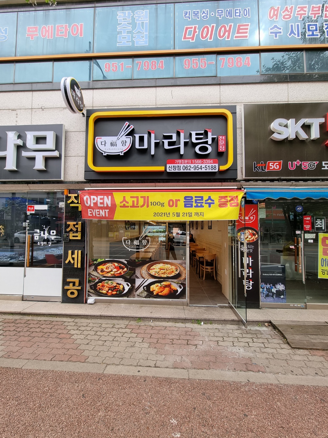 다복향마라탕 신창점