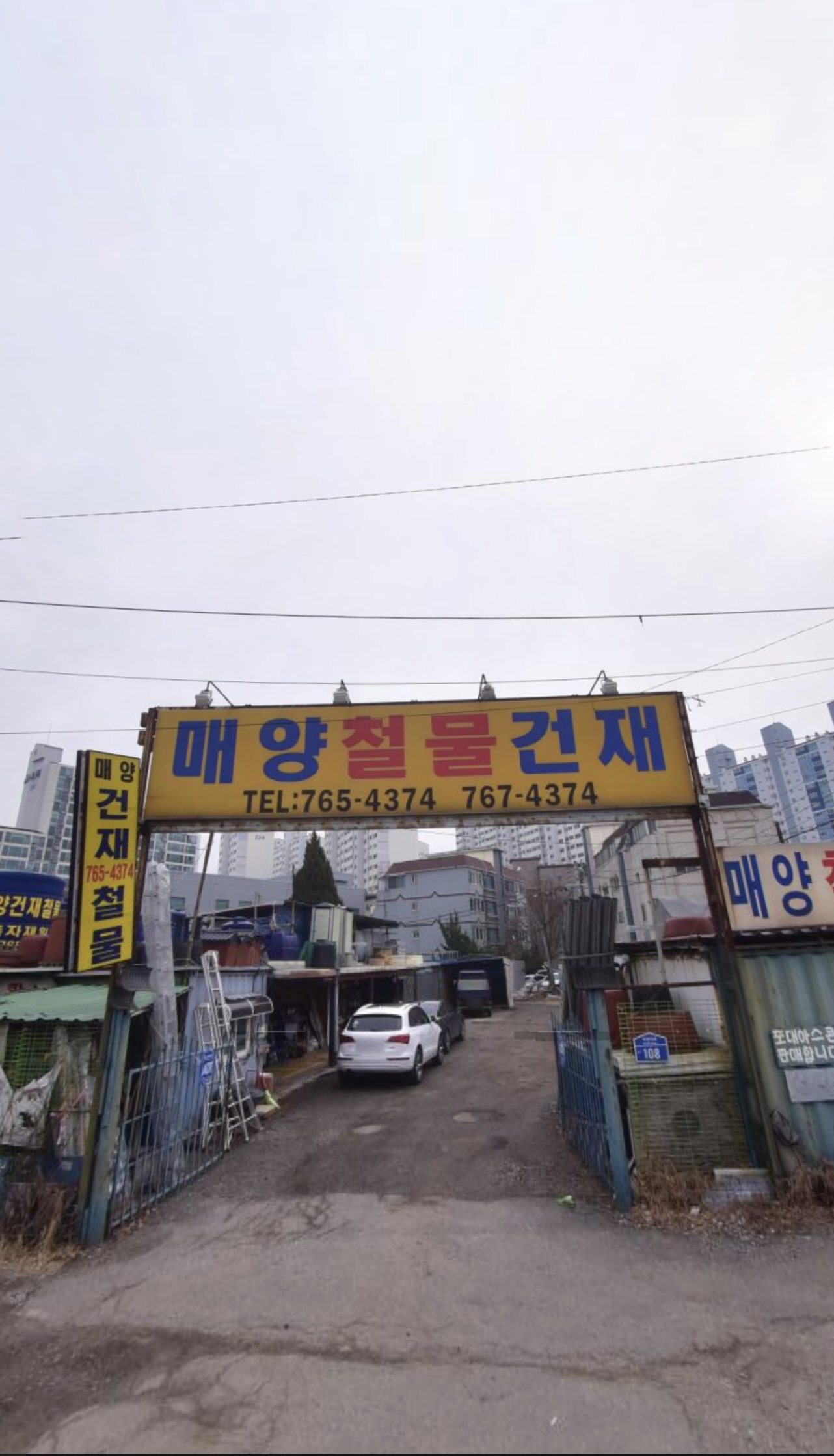 매양철물건재