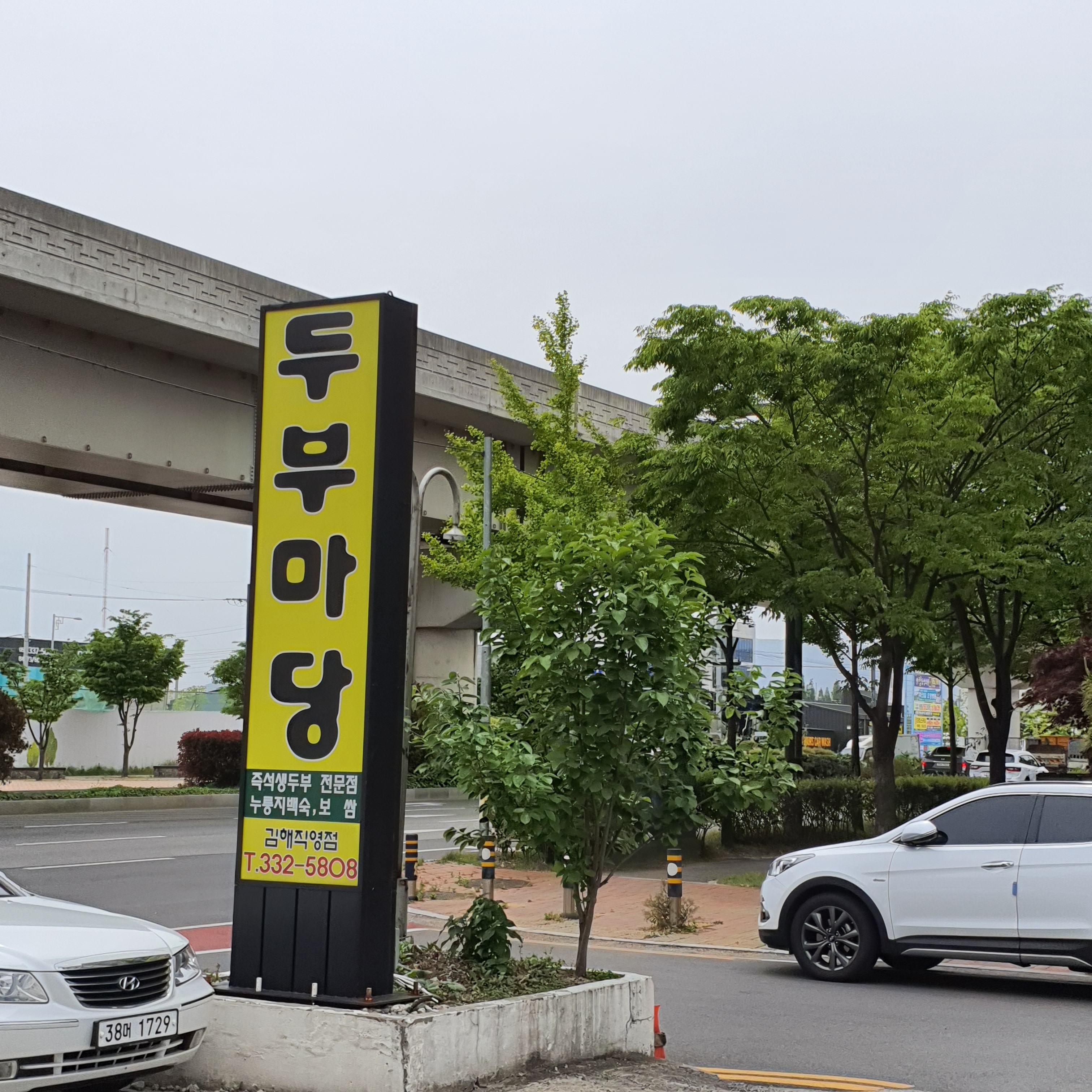 장수촌두부마당 김해직영점