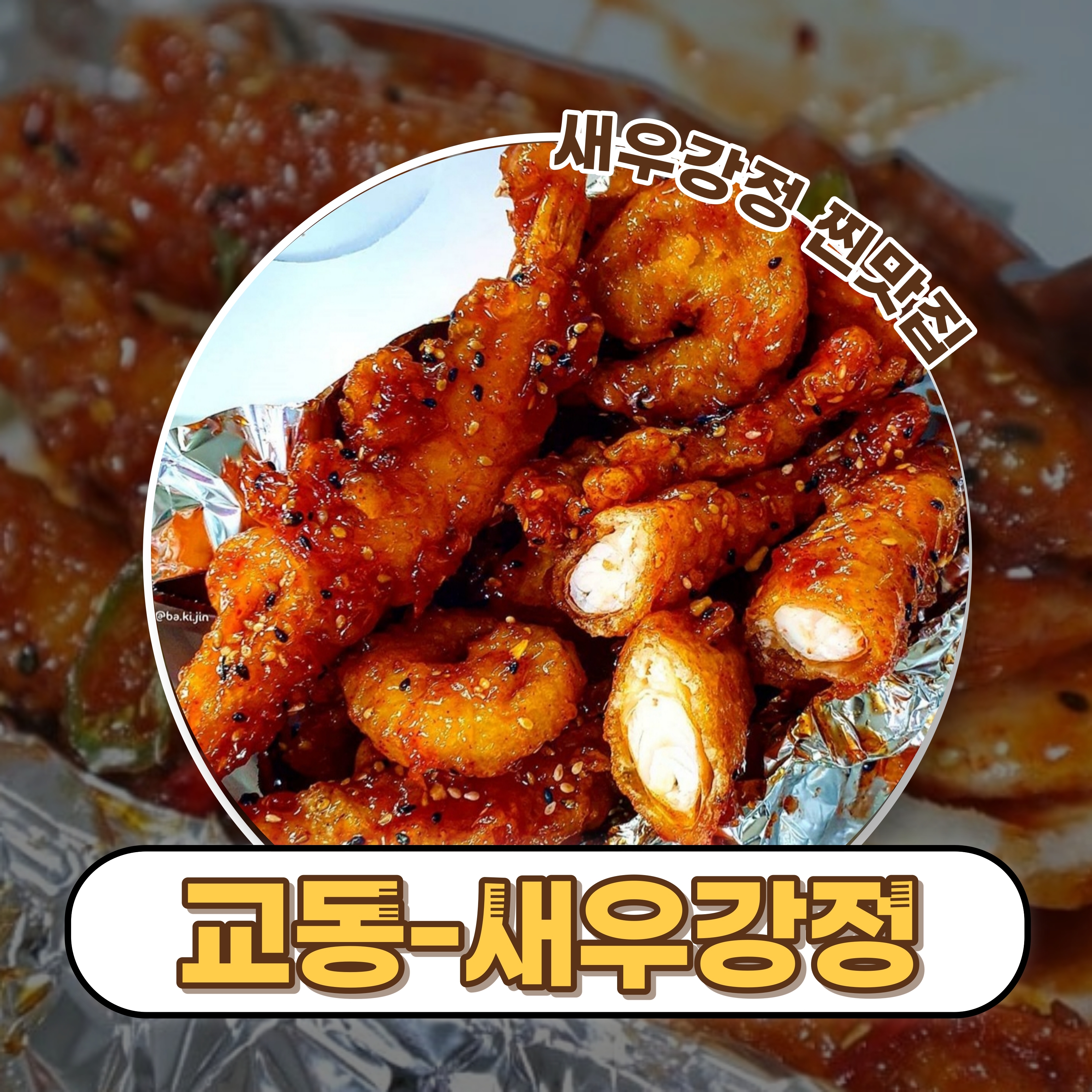 교동닭강정