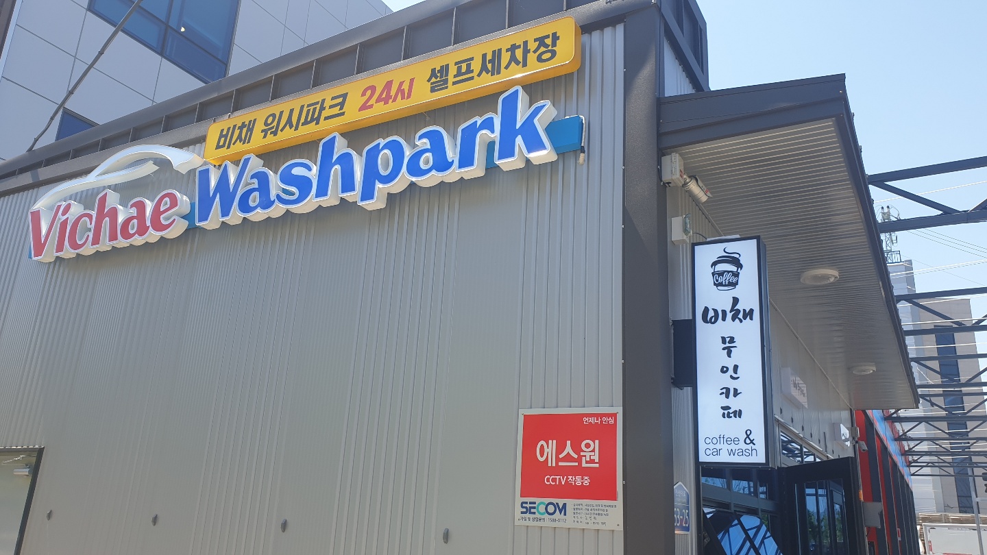 진영비채워시파크셀프세차장