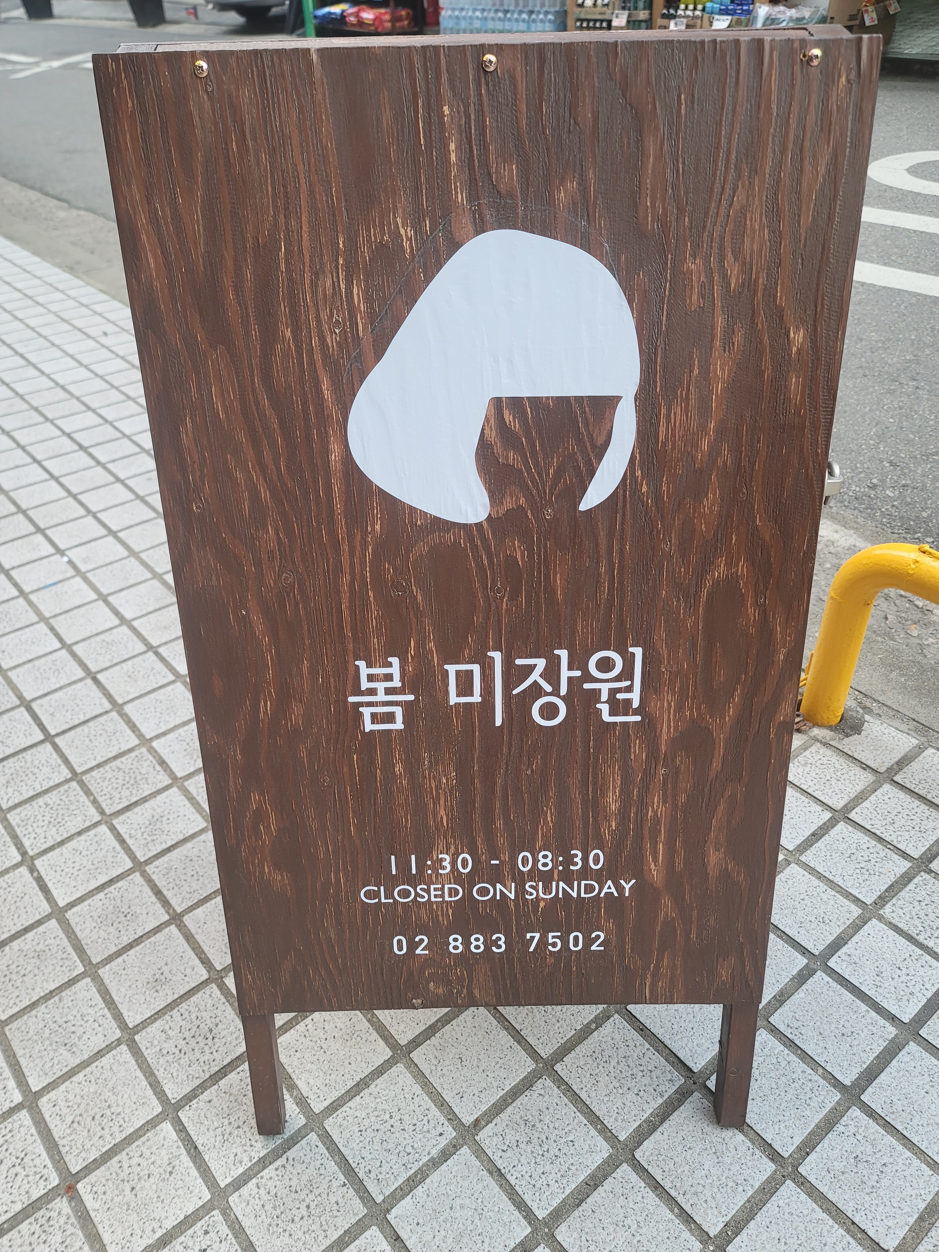 봄미장원