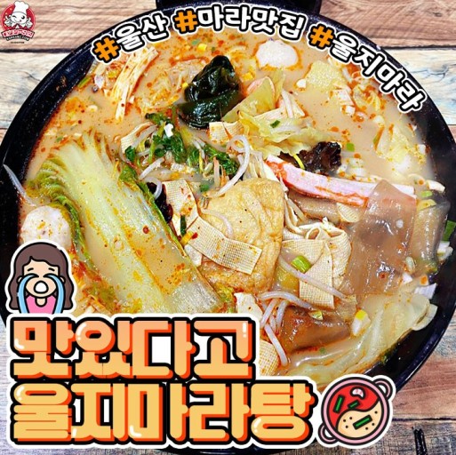 맛있다고 울지마라탕
