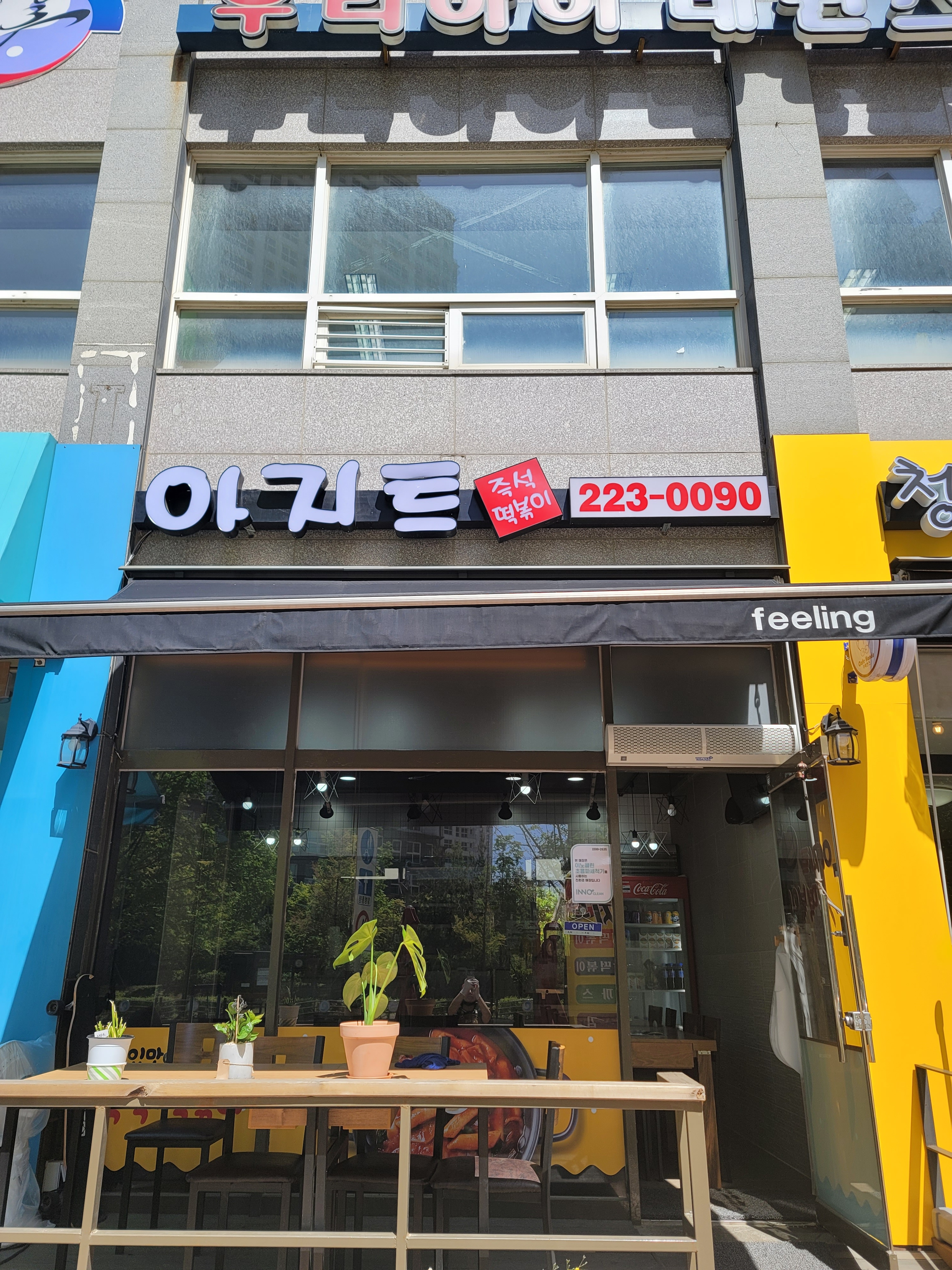 아지트즉석떡볶이