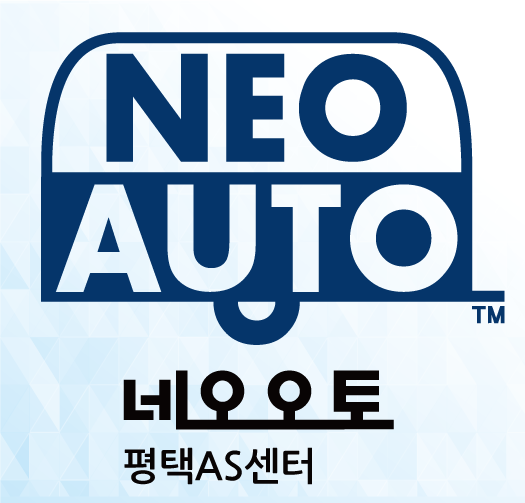 네오오토 평택서비스센터