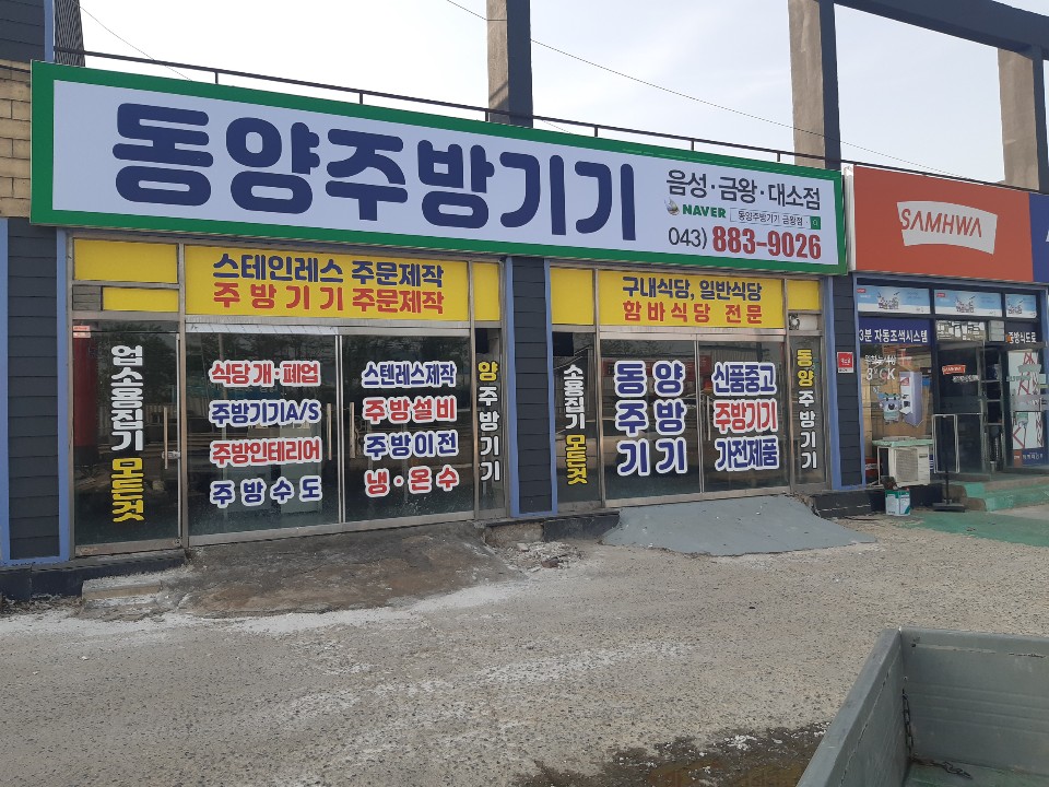 동양알뜰매장 중고가전