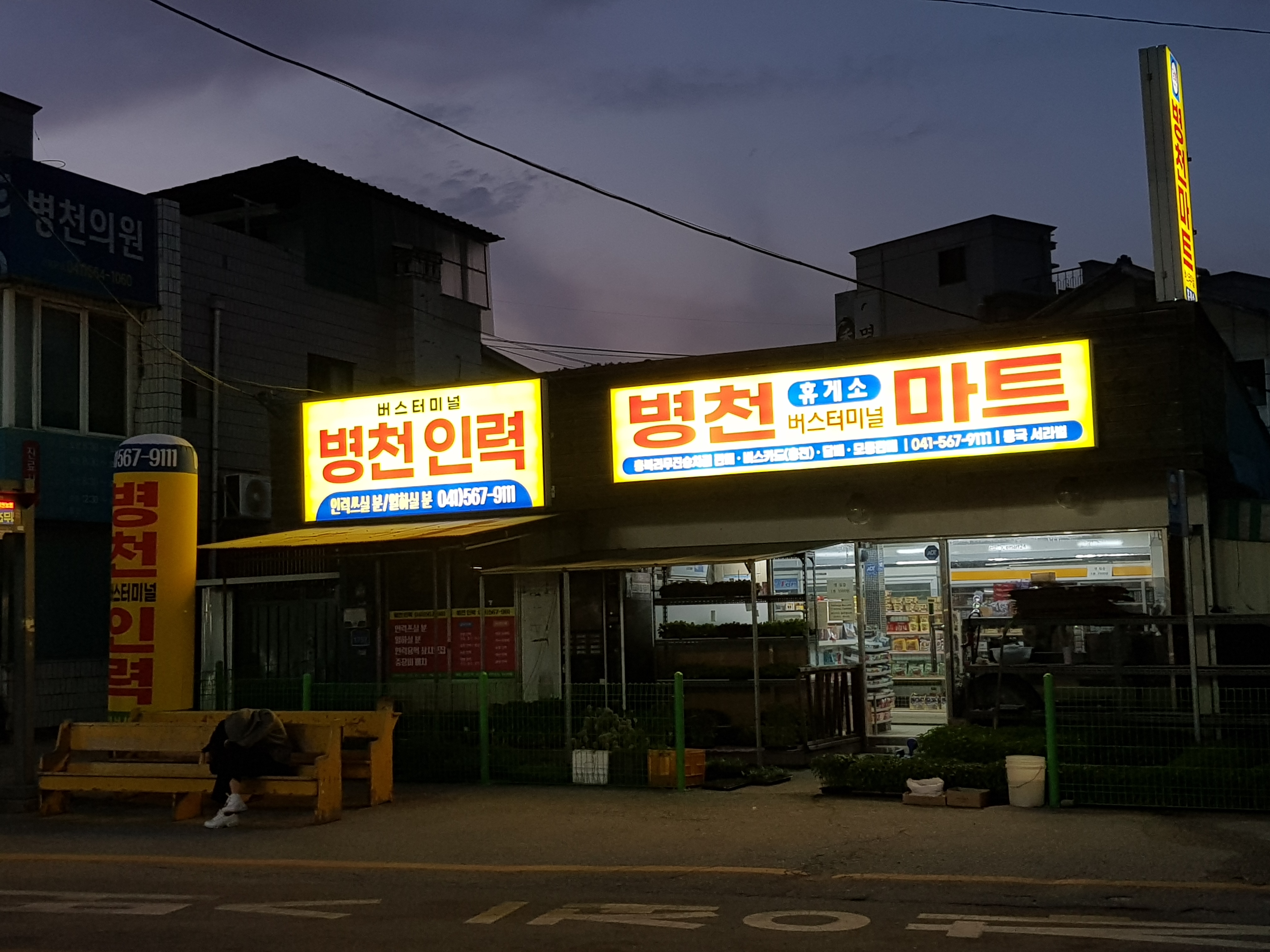 병천정류소