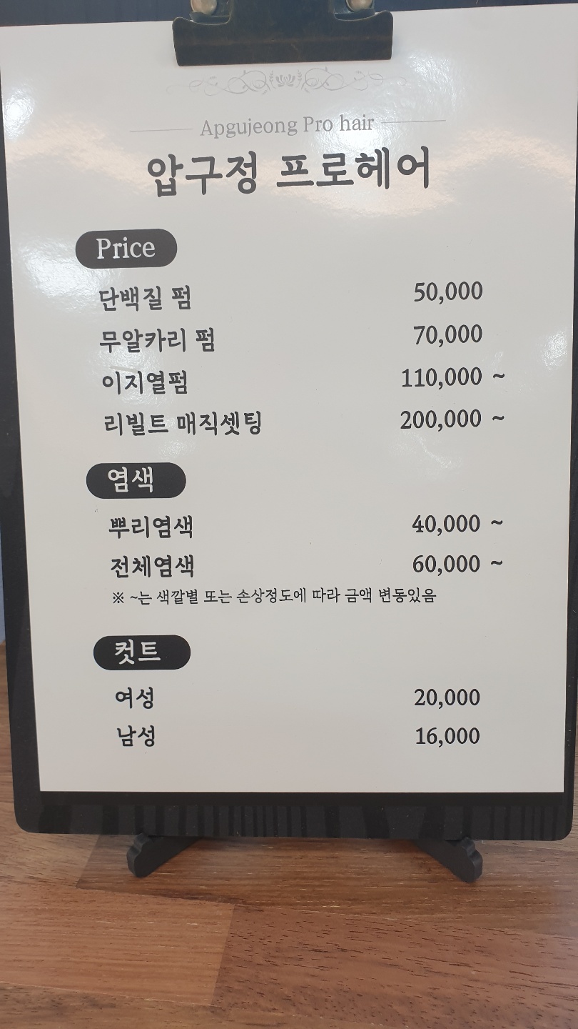 압구정프로헤어