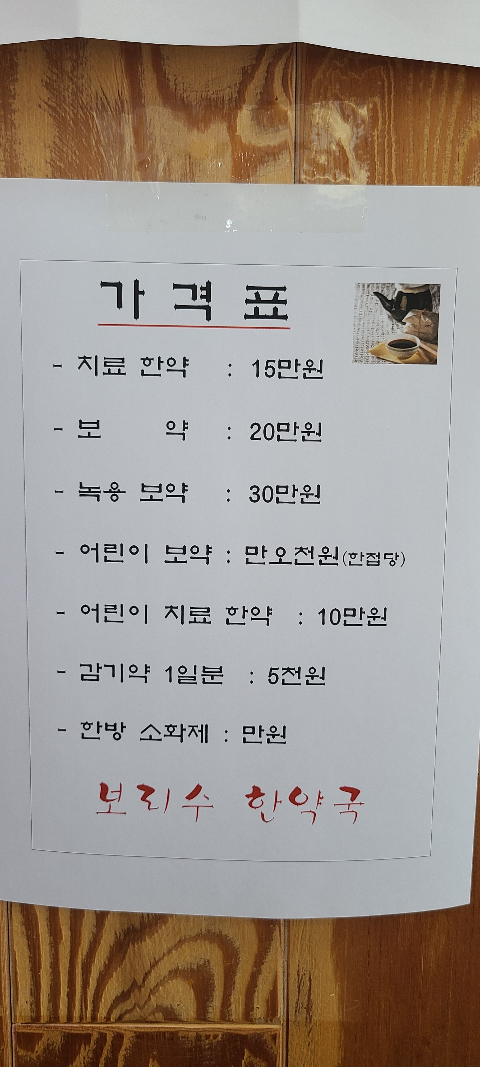 보리수한약국