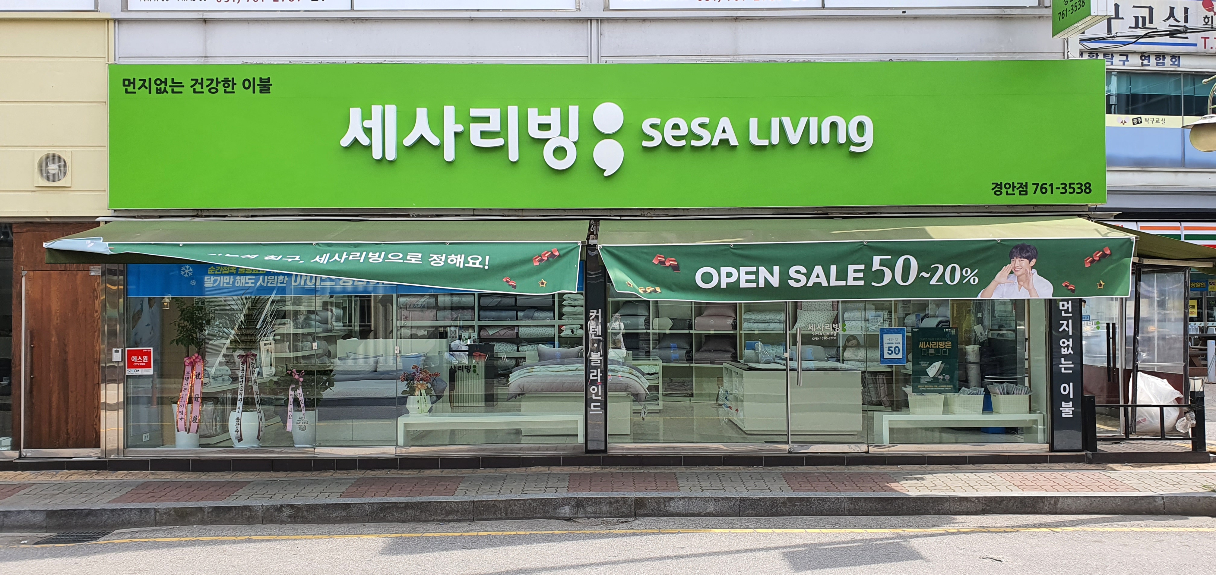 세사리빙 광주경안점