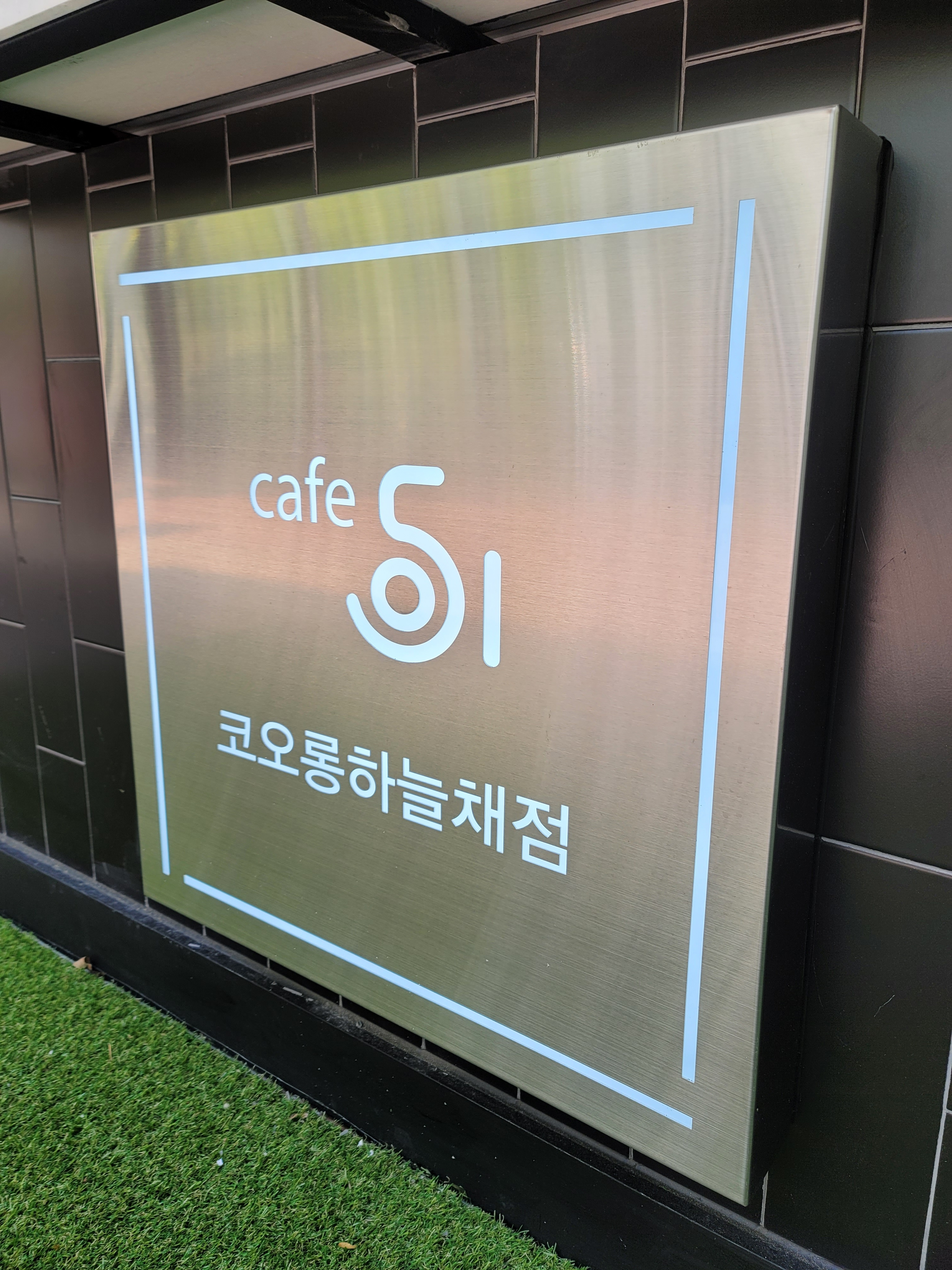 카페051 화명코오롱하늘채점