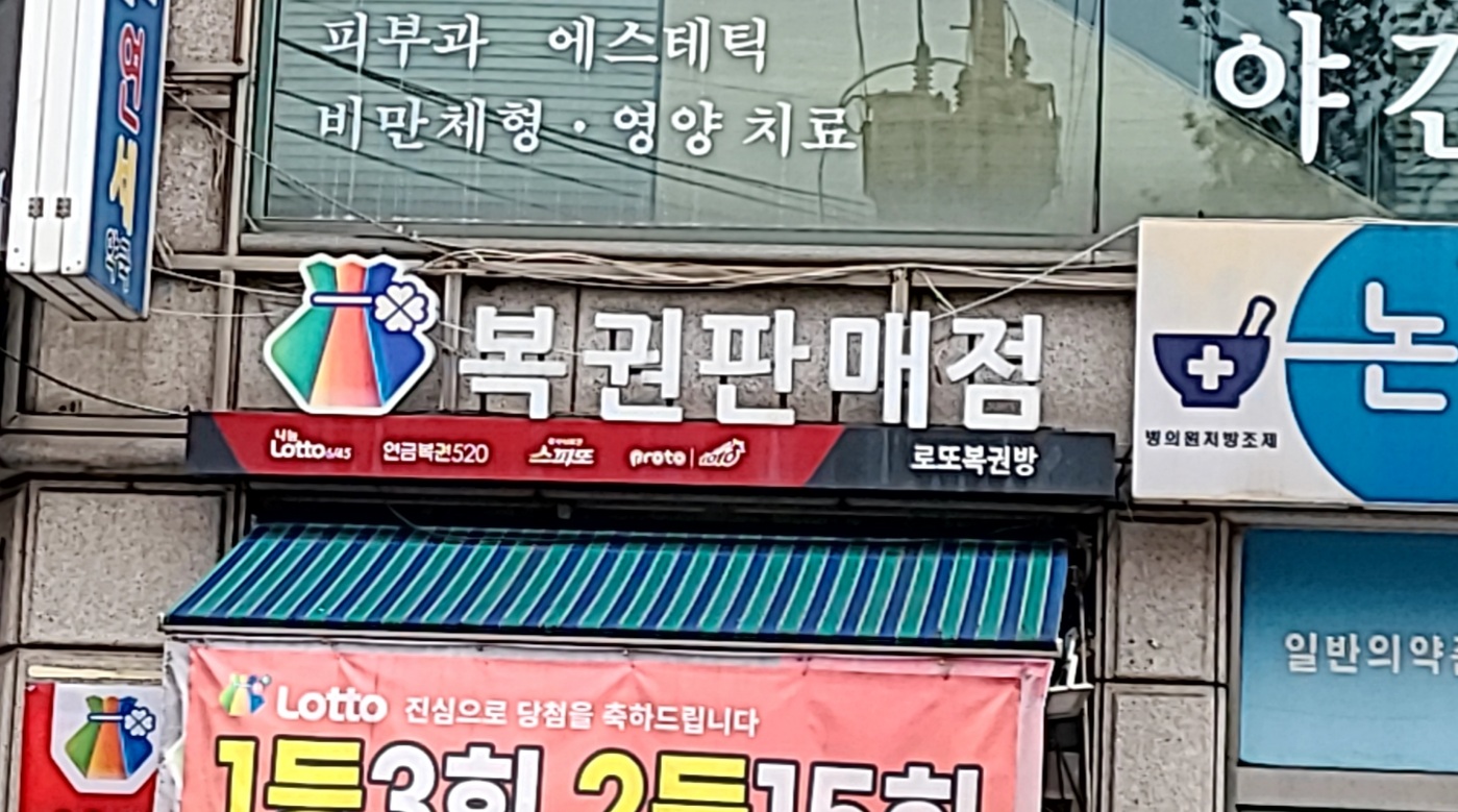 로또 논현점