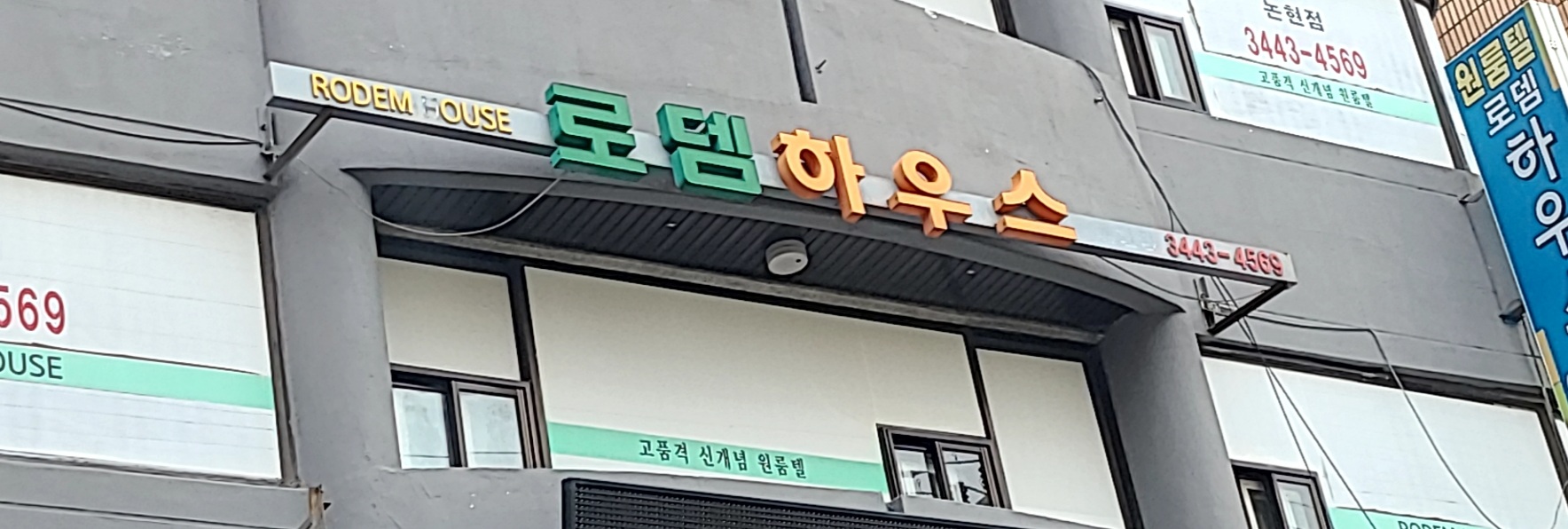 로뎀하우스 논현점