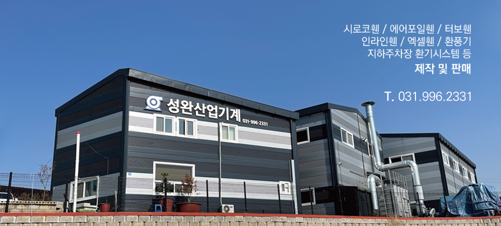 성완산업기계