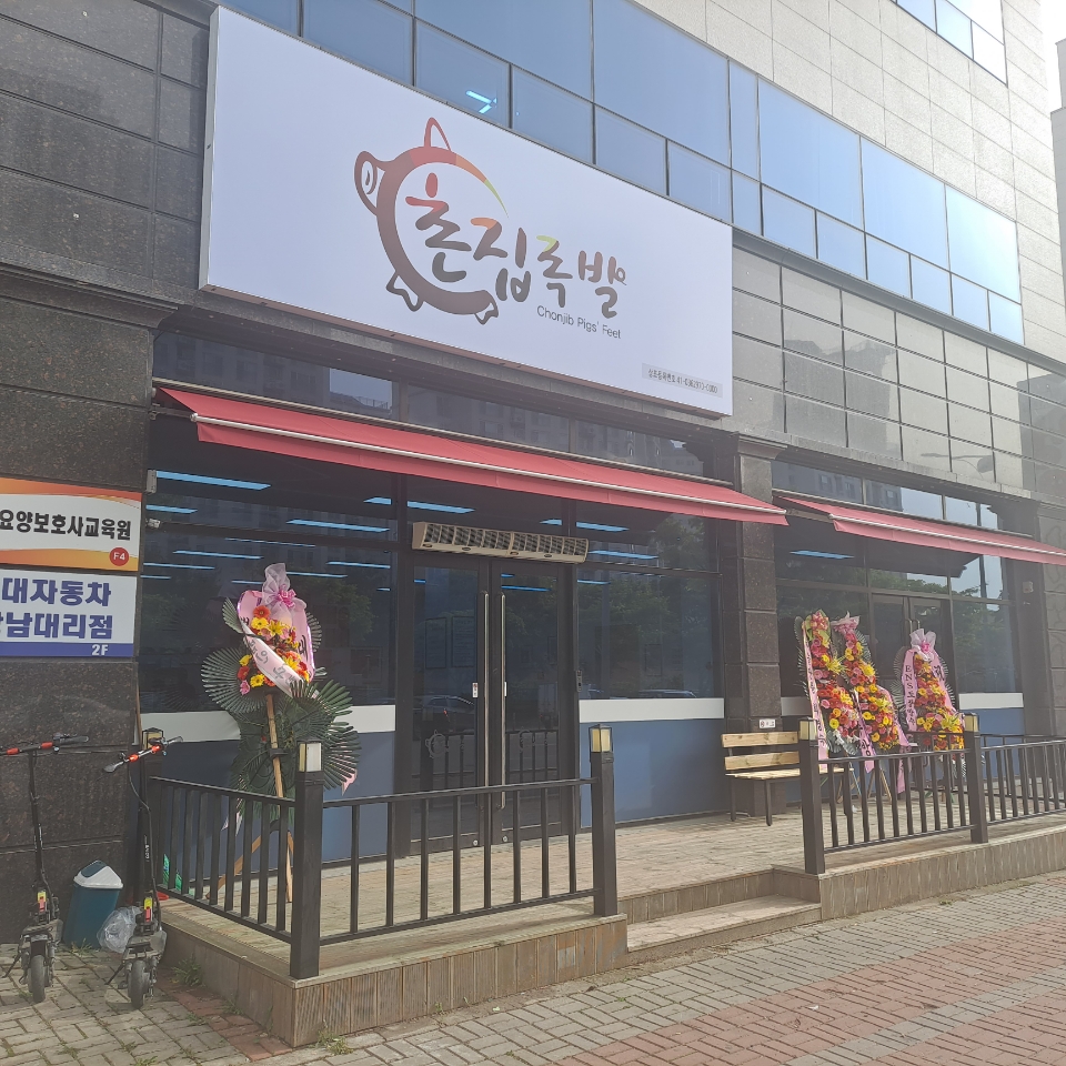 촌집족발