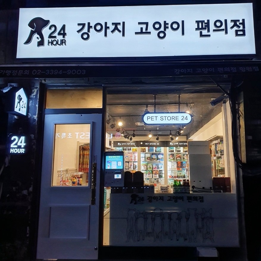 애견용품전문 추천 서울 마포구 지역 우수업체 강아지용품 애완용품 애견용품점 반려동물용품점 강아지스카프 애견용품샵 강아지 고양이 편의점 망원점