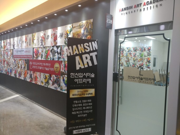 한신입시미술아뜨리에미술학원
