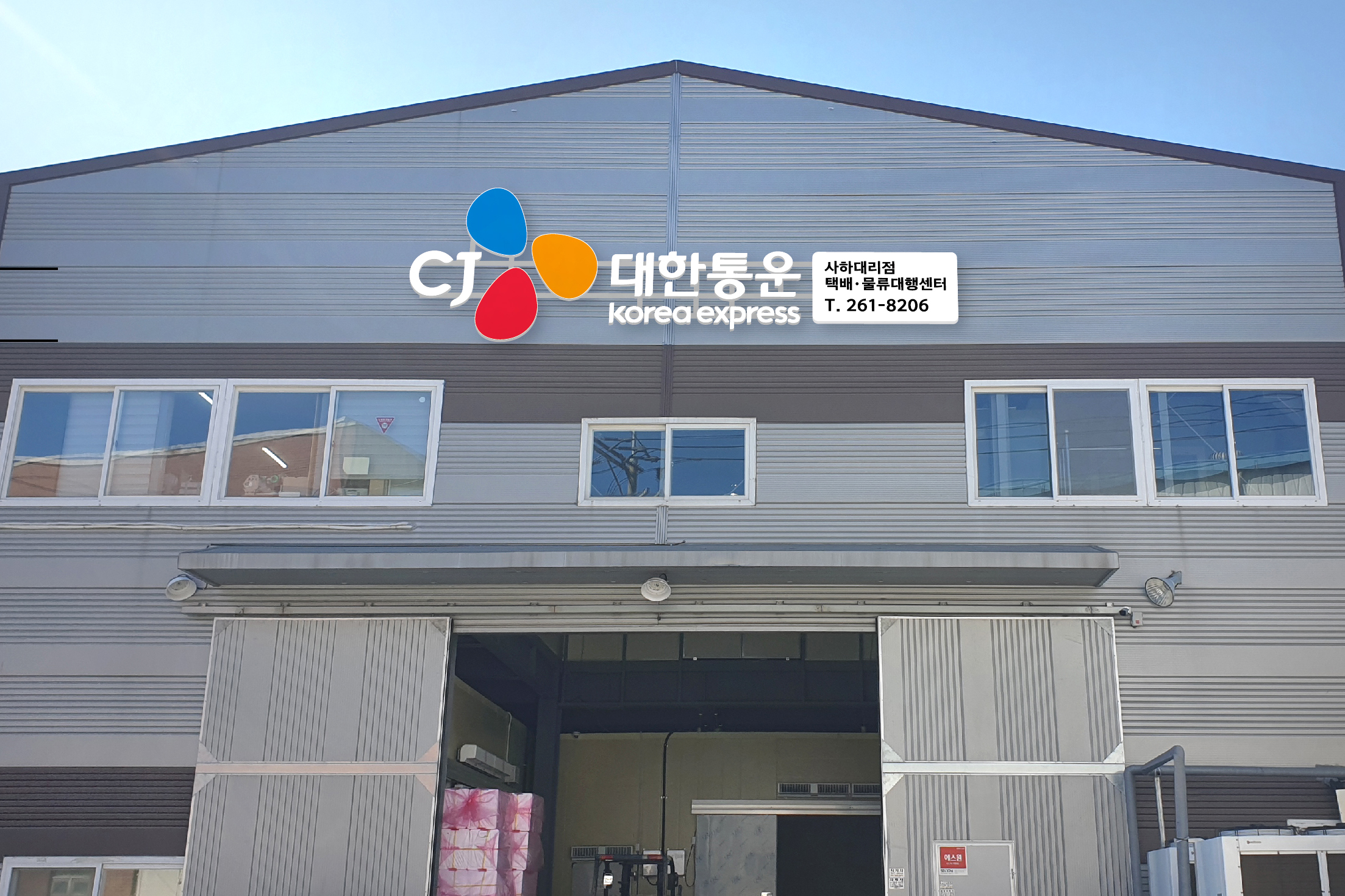 CJ대한통운 사하대리점