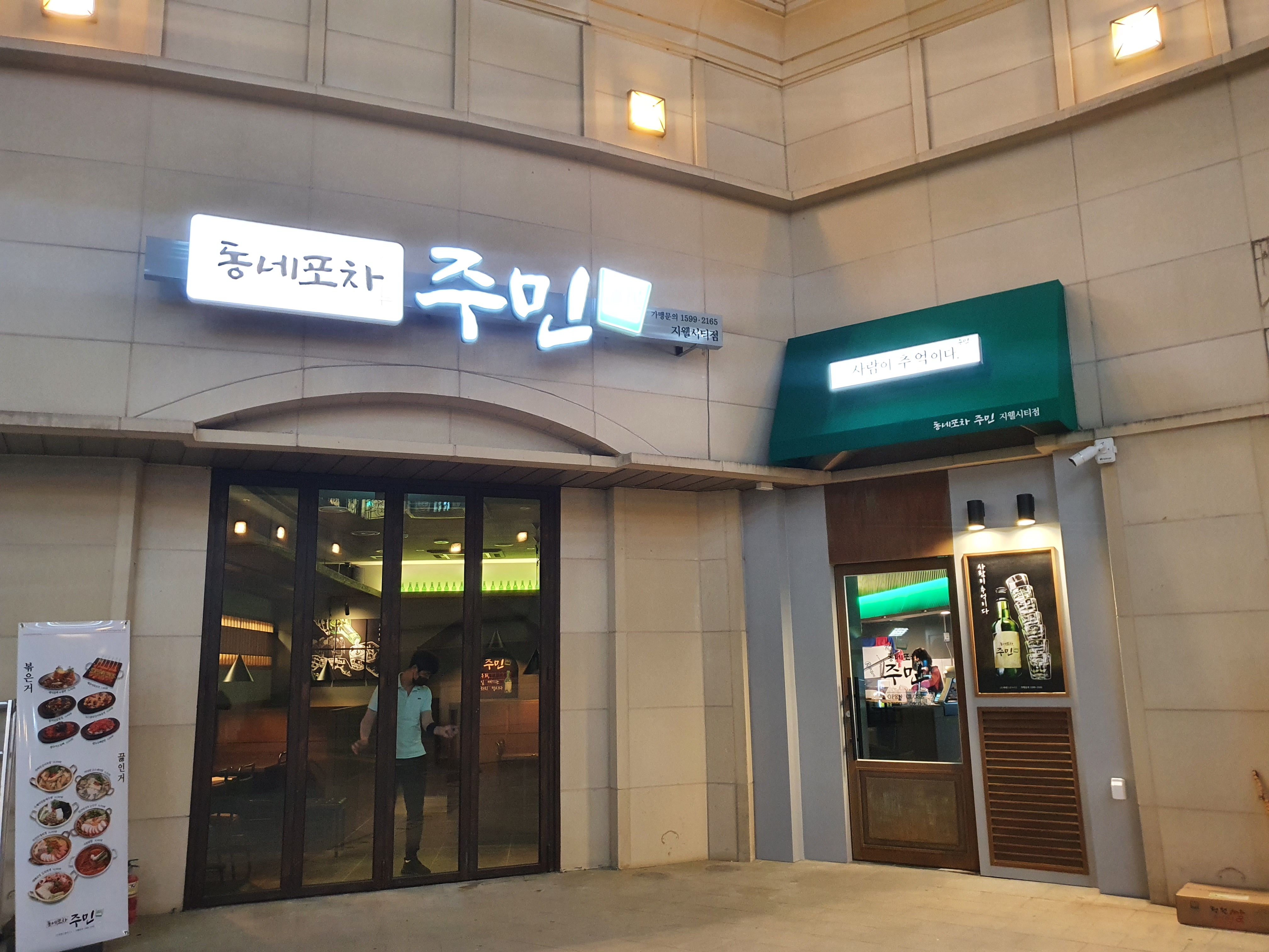 동네포차주민 지웰시티점