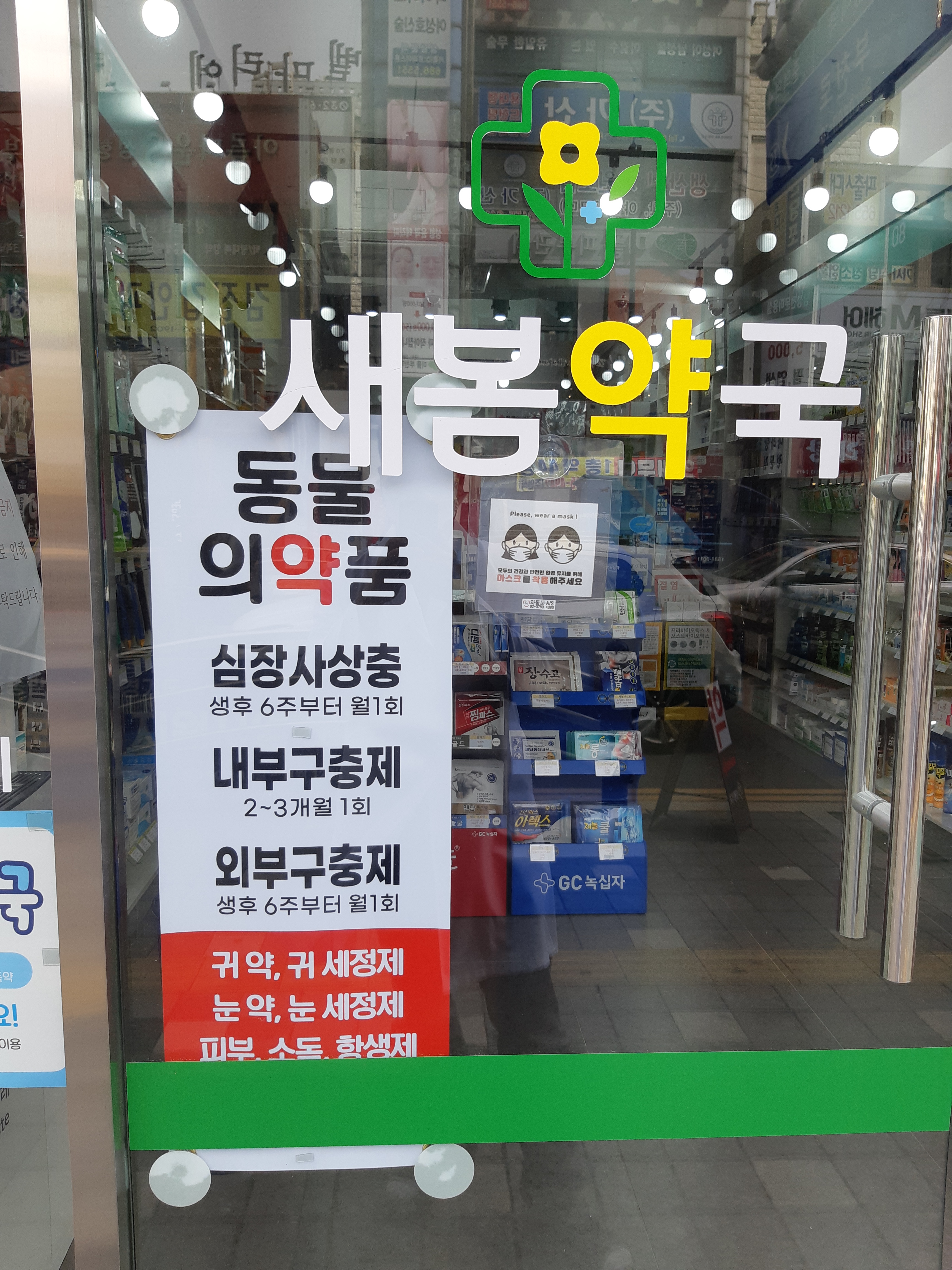 새봄약국 대표 이미지