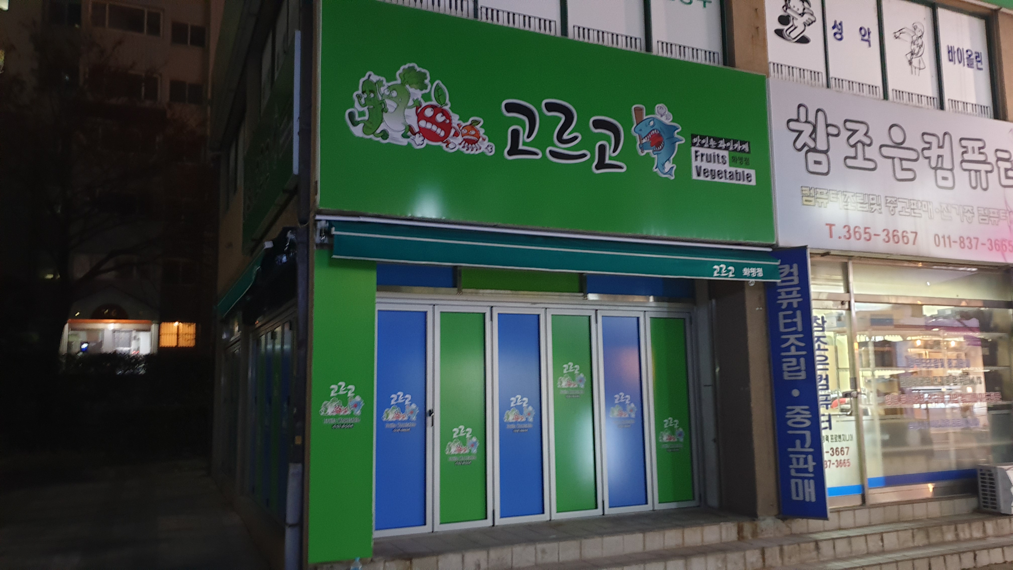 고르고 화명점