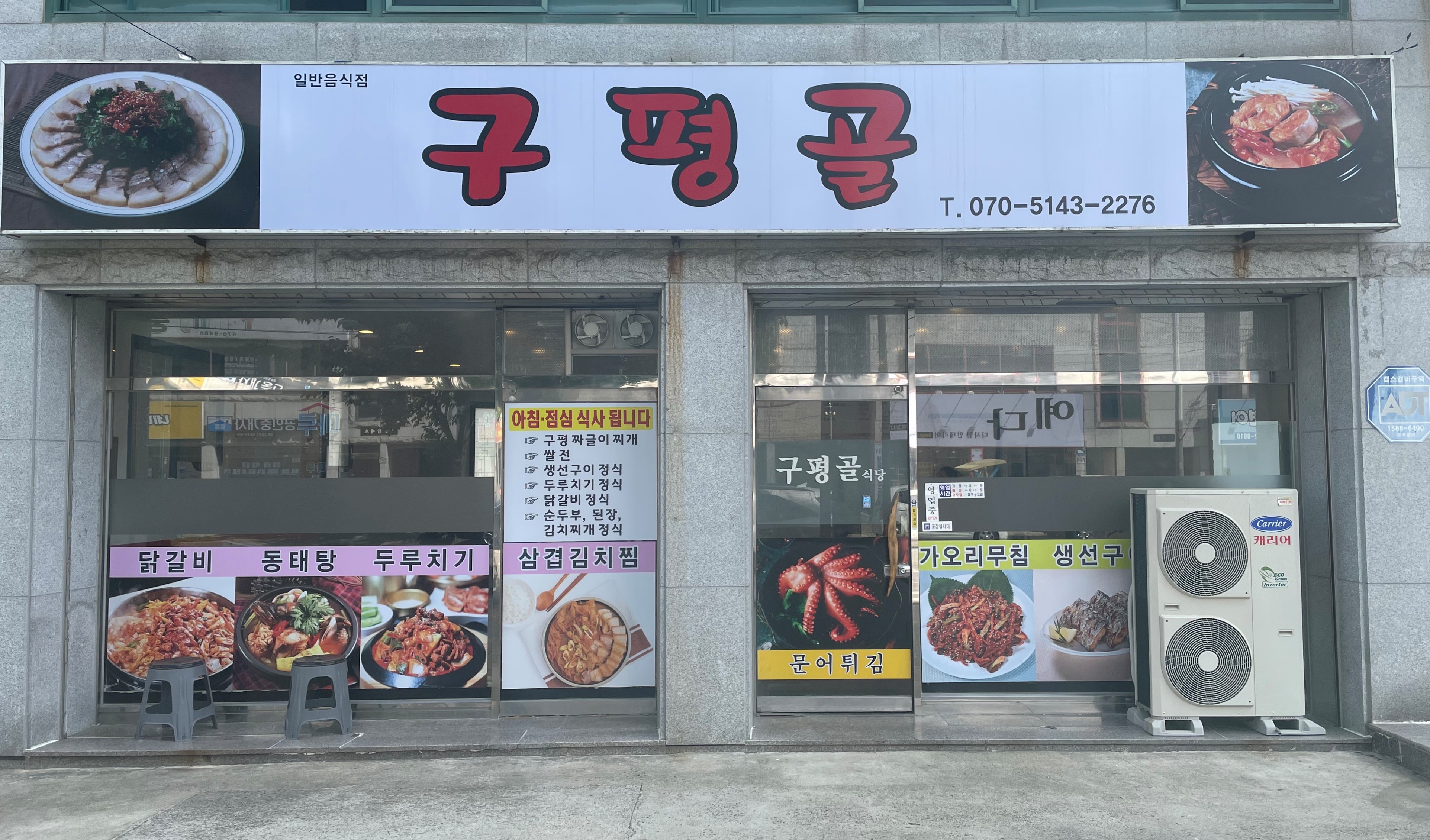 구평골식당