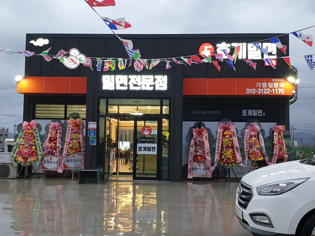 호계밀면
