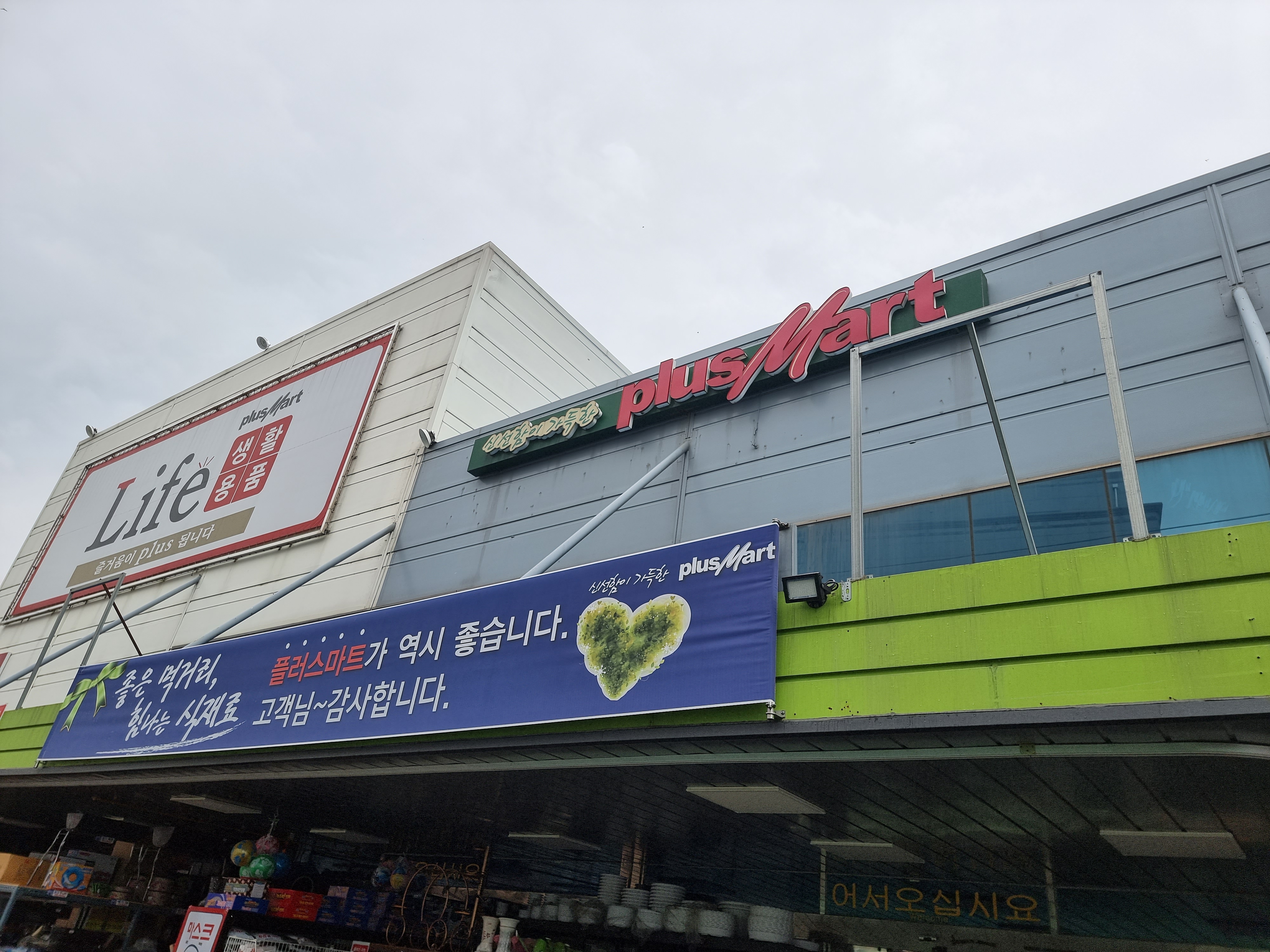 플러스마트