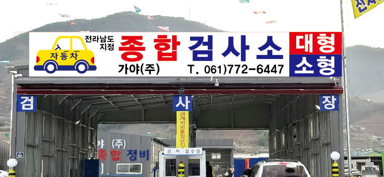 가야자동차종합검사소