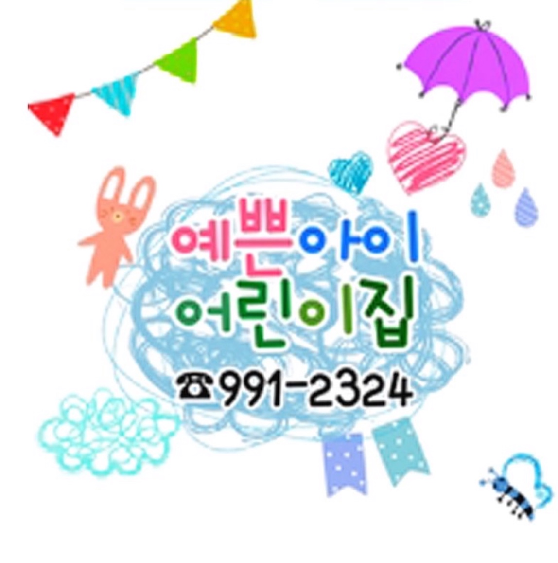 예쁜아이어린이집