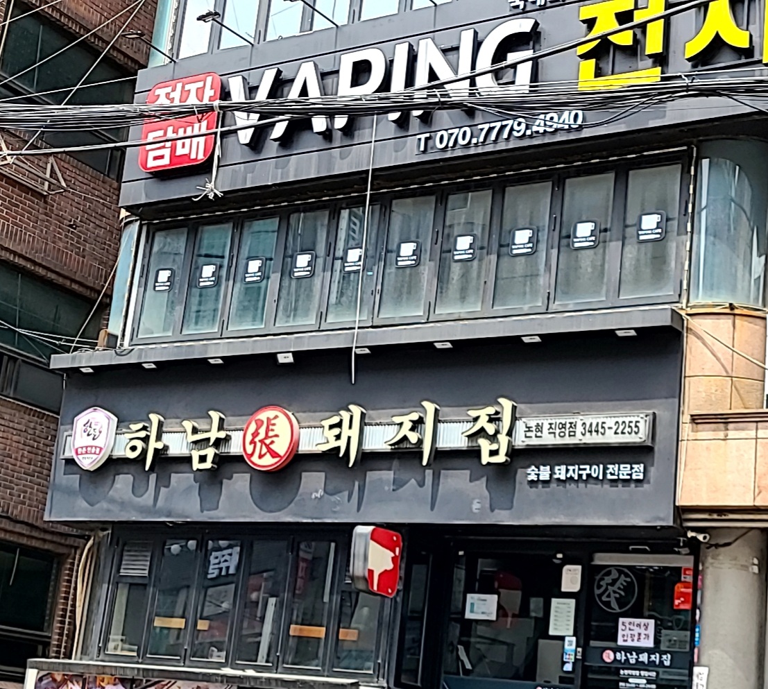 하남돼지집 신논현역점