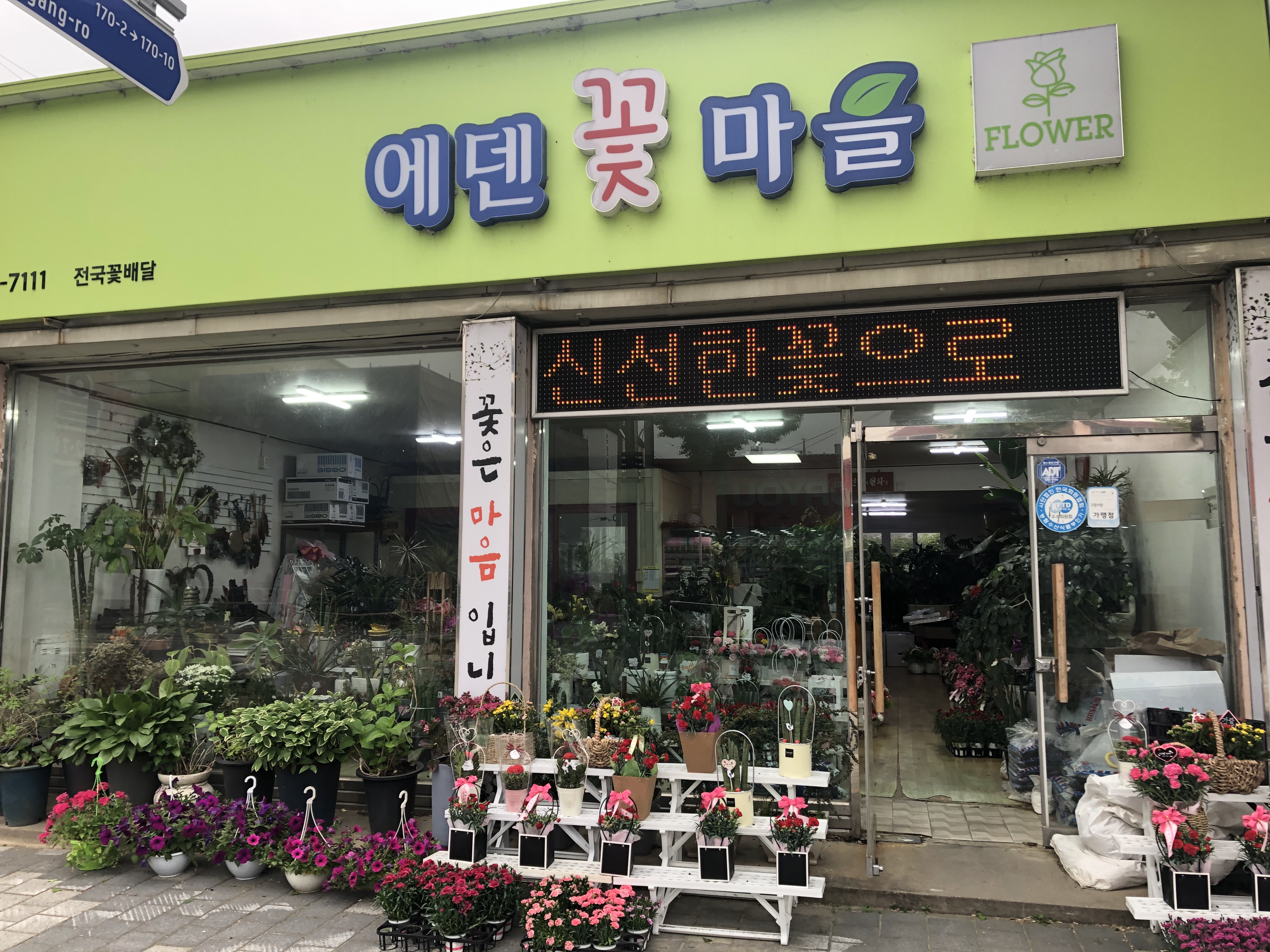 에덴꽃마을