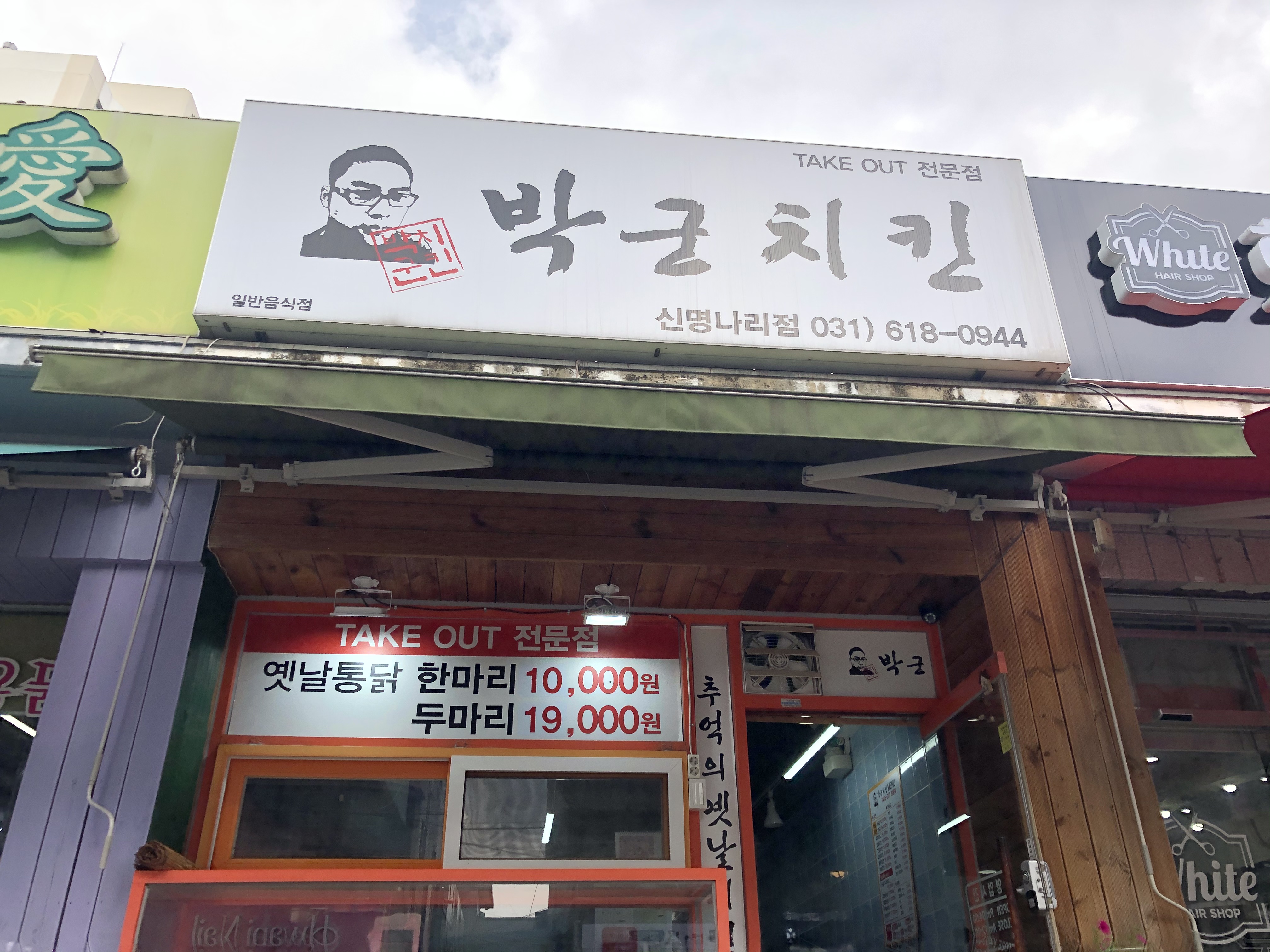 박군치킨 신명나리점