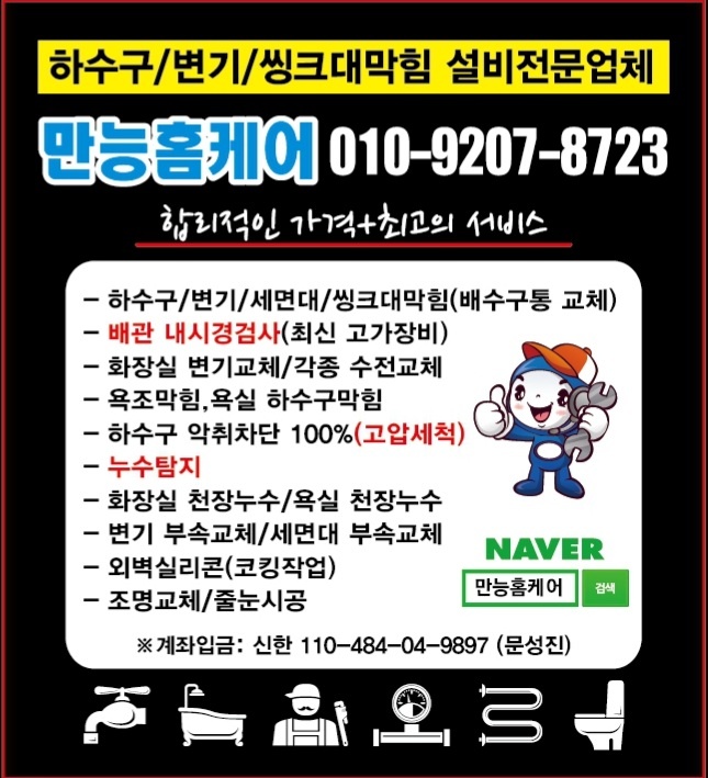 하수구막힘싱크대막힘욕실천장누수 만능홈케어