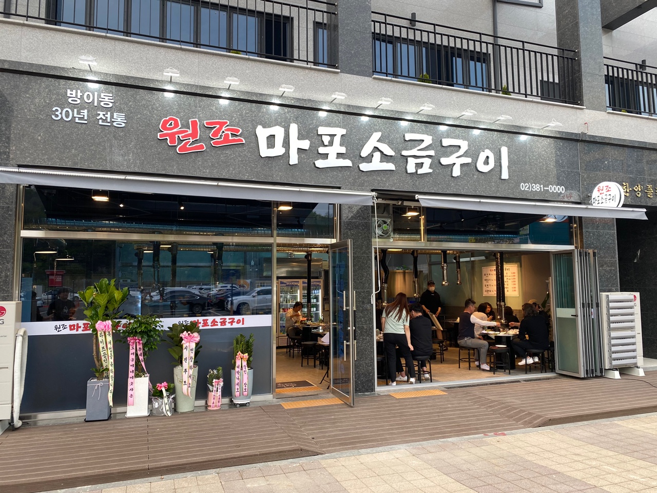 원조마포소금구이