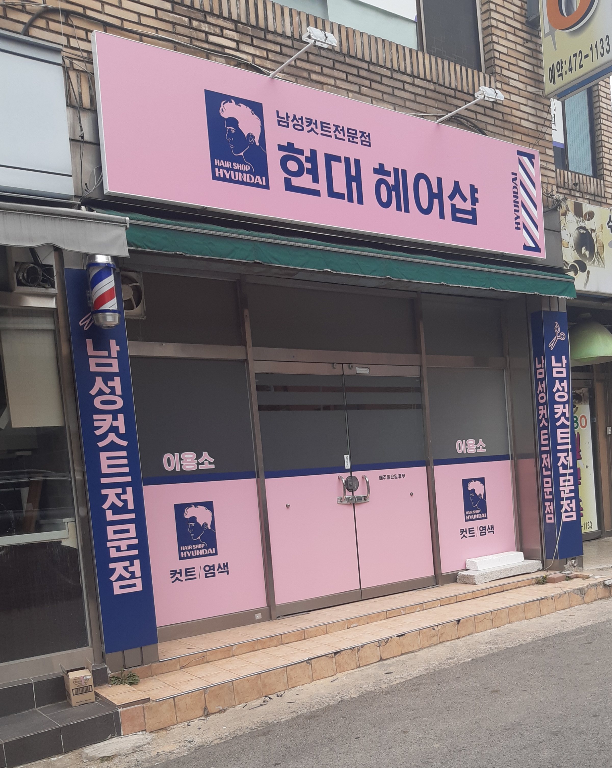 현대헤어샵
