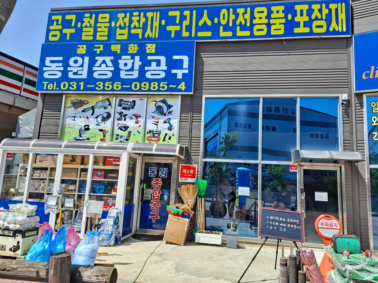 동원종합공구