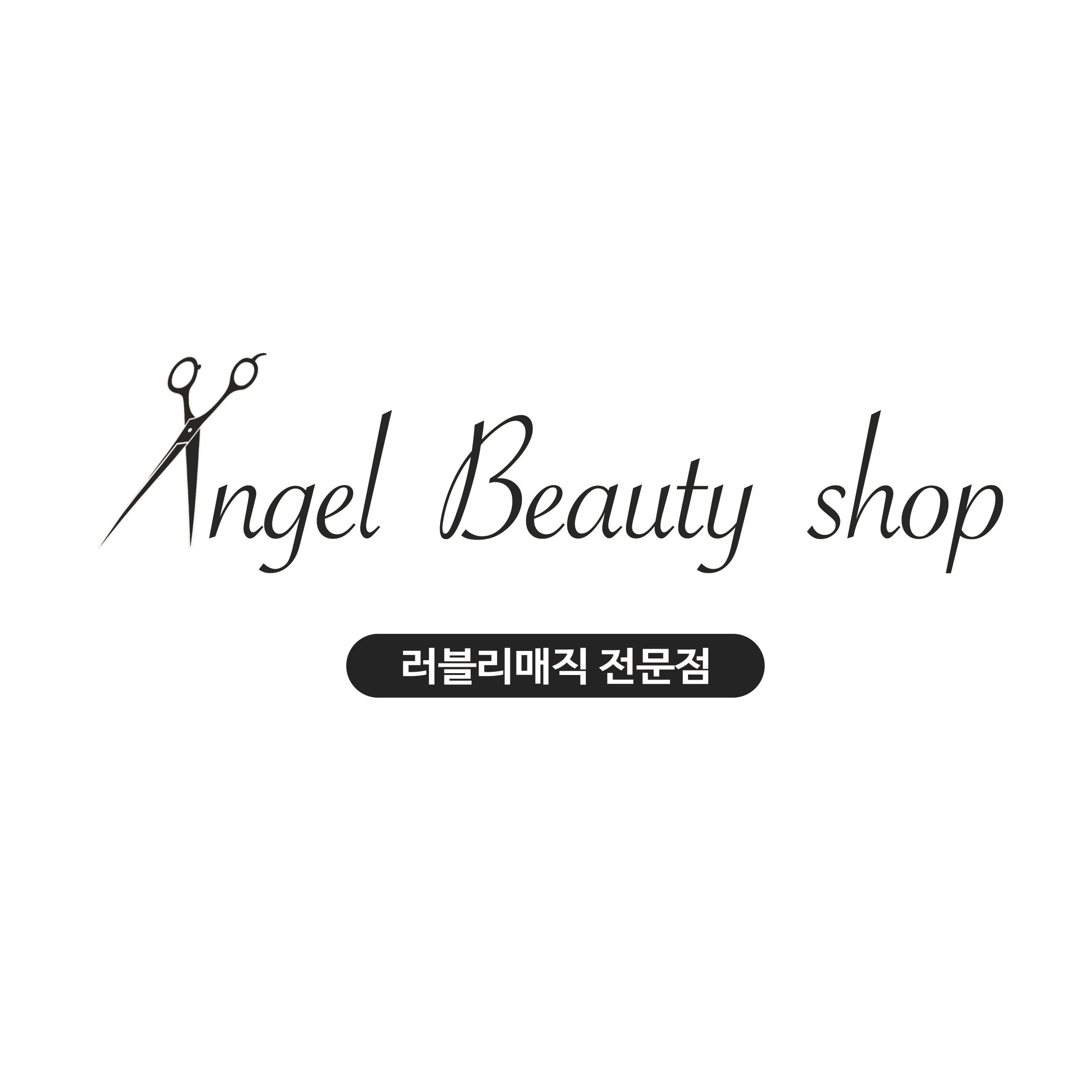 러블리매직헤어엔젤